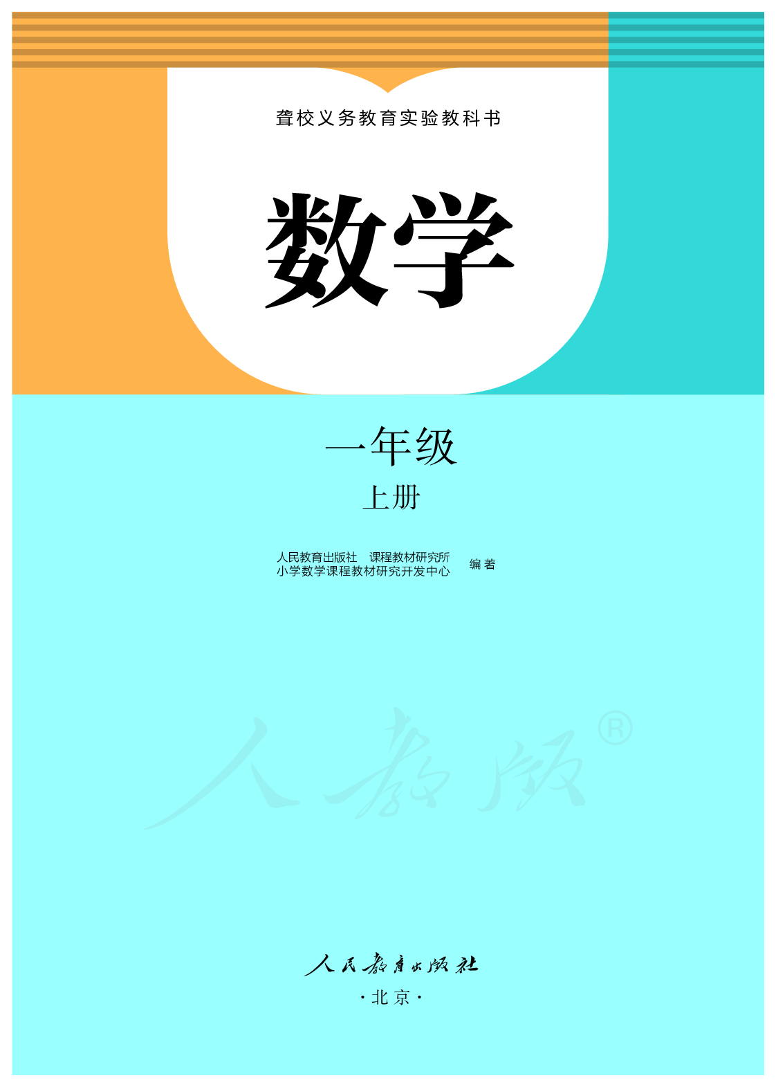 聋校义务教育实验教科书数学一年级上册.pdf 第2页