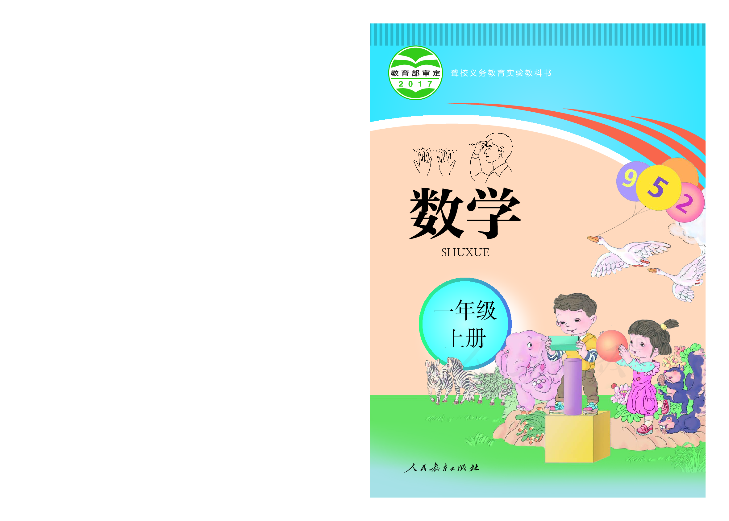 聋校义务教育实验教科书数学一年级上册.pdf 第1页