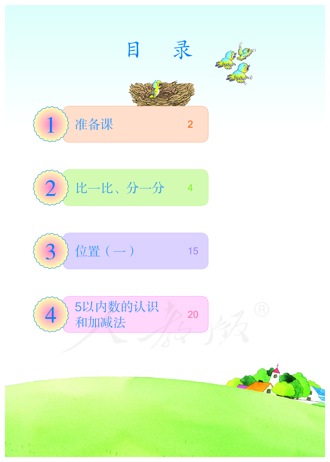 聋校义务教育实验教科书数学一年级上册.pdf 第5页