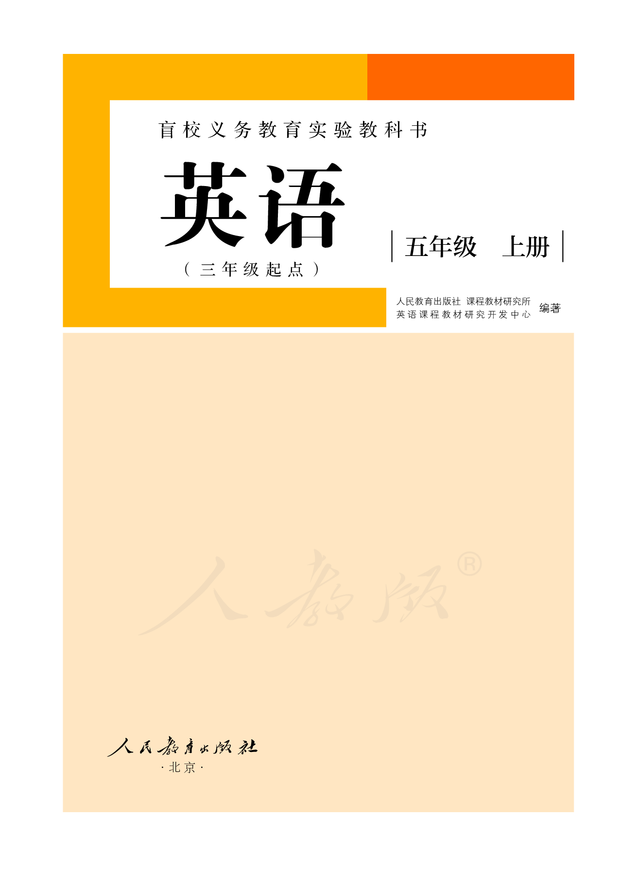 盲校义务教育实验教科书英语（三年级起点）（供低视力学生使用）五年级上册.pdf 第2页
