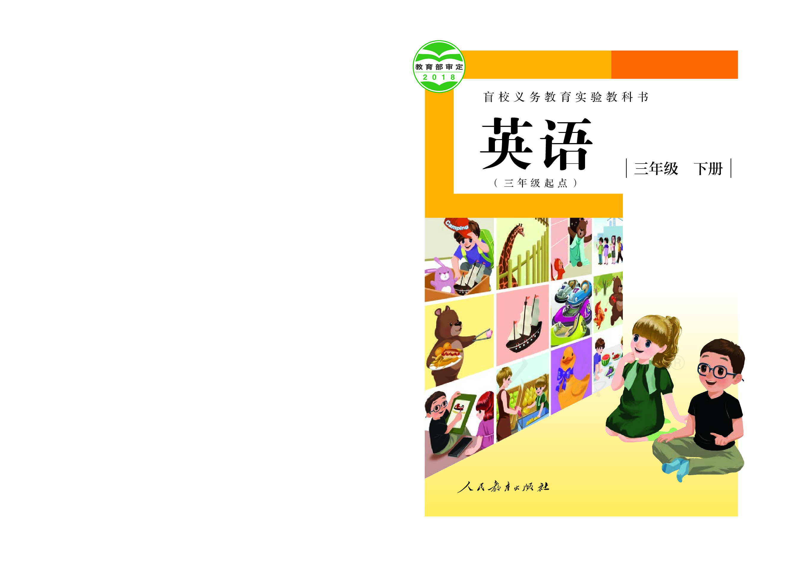 盲校义务教育实验教科书英语（三年级起点）（供低视力学生使用）三年级下册.pdf 第1页