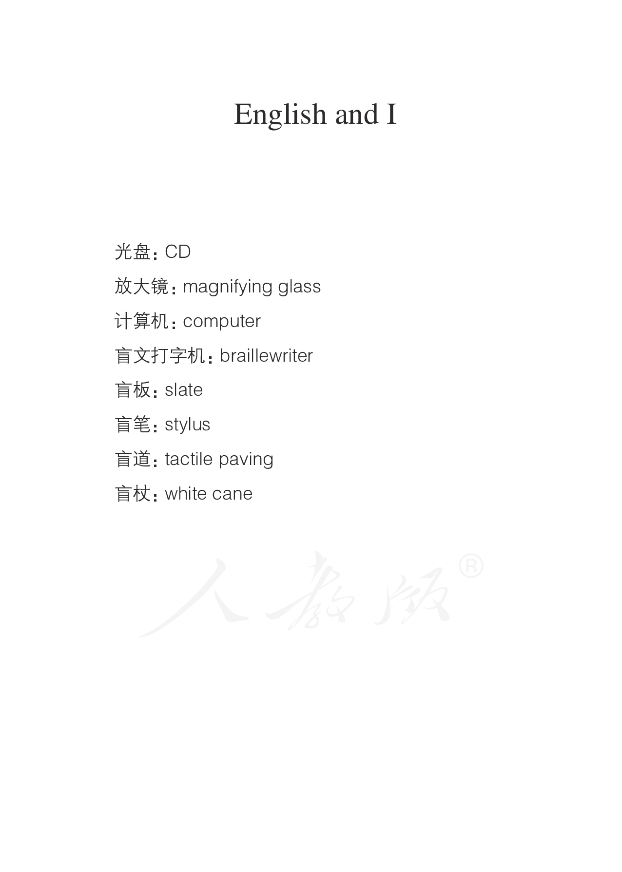 盲校义务教育实验教科书英语（三年级起点）三年级上册.pdf 第6页