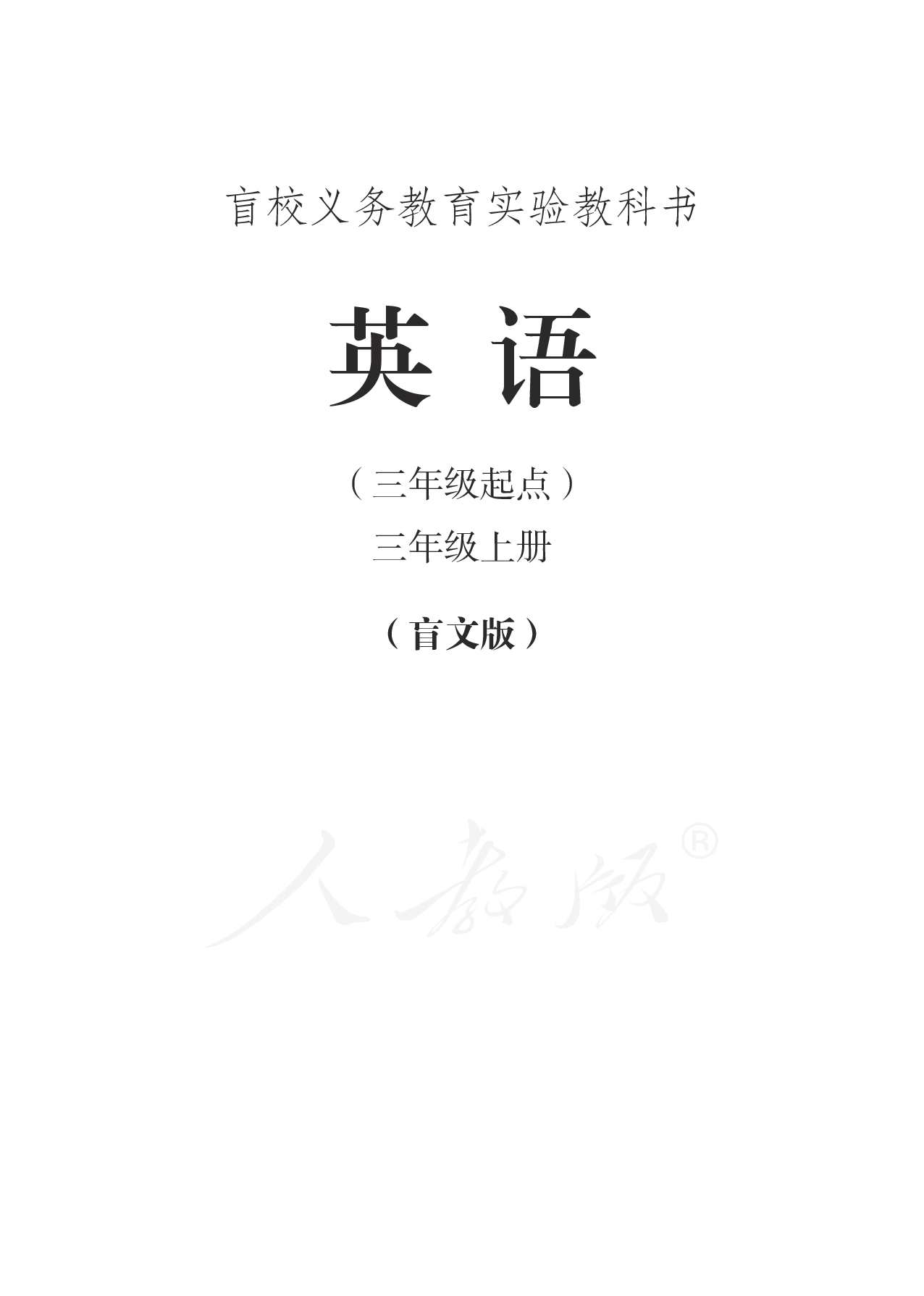 盲校义务教育实验教科书英语（三年级起点）三年级上册.pdf 第1页