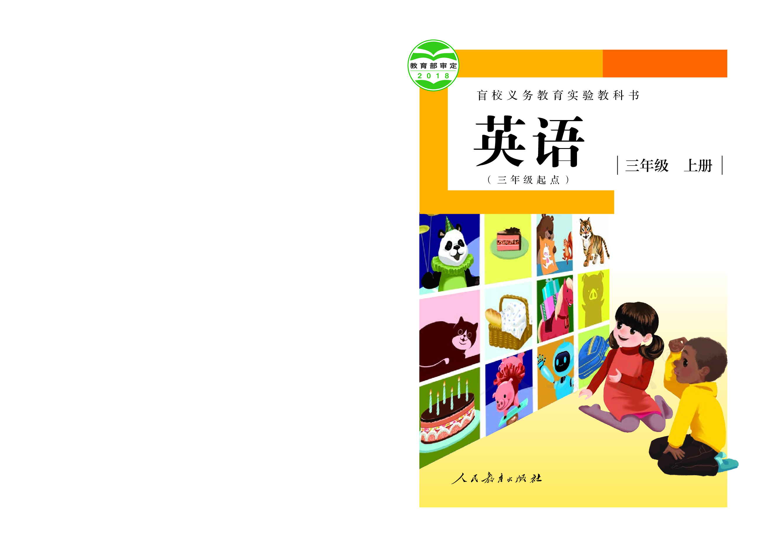 盲校义务教育实验教科书英语（三年级起点）（供低视力学生使用）三年级上册.pdf 第1页