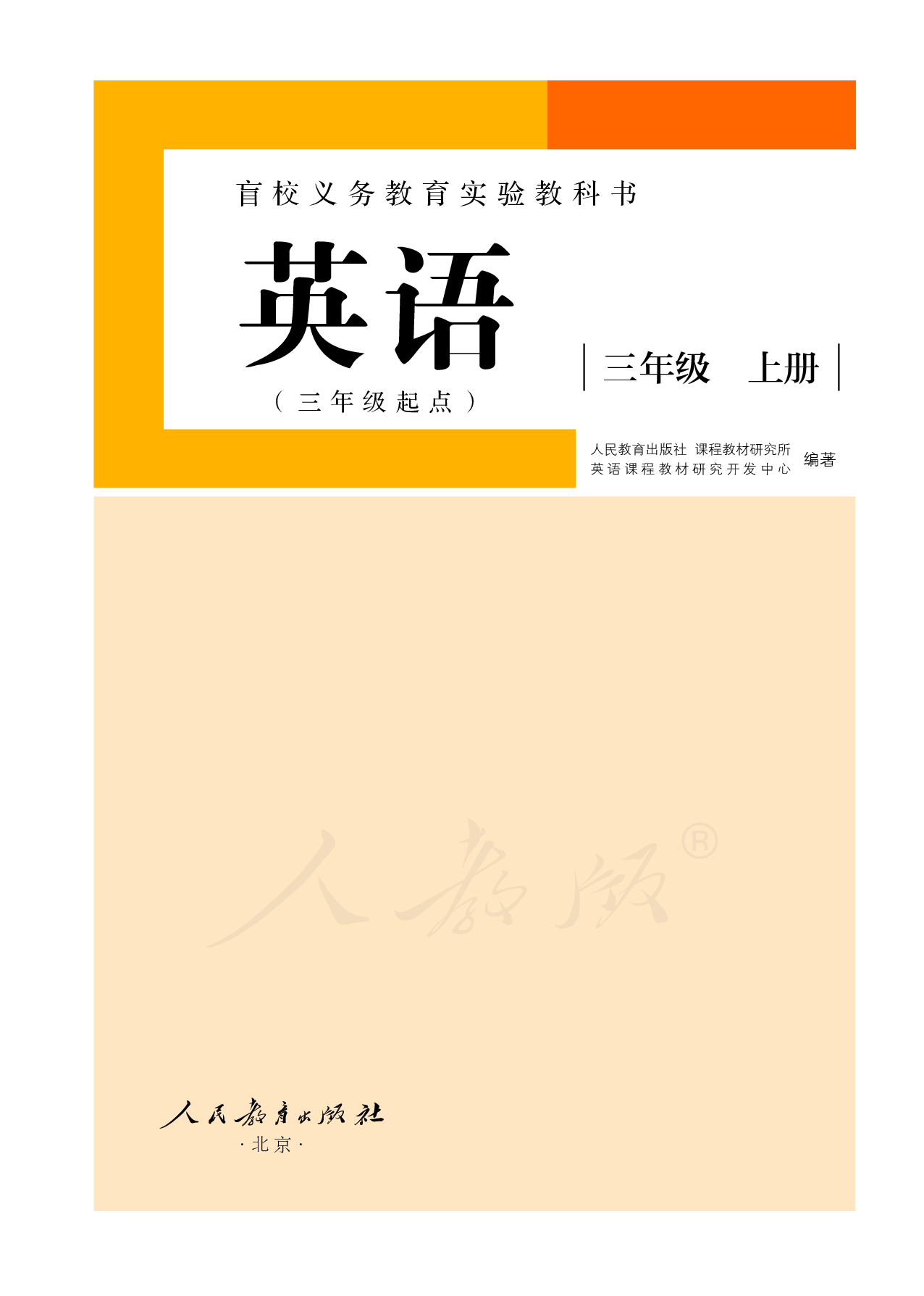 盲校义务教育实验教科书英语（三年级起点）（供低视力学生使用）三年级上册.pdf 第2页
