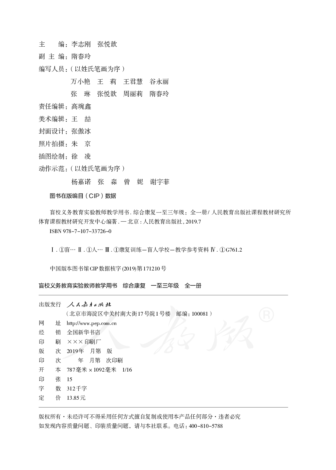 盲校义务教育实验教师教学用书综合康复一至三年级全一册.pdf 第3页