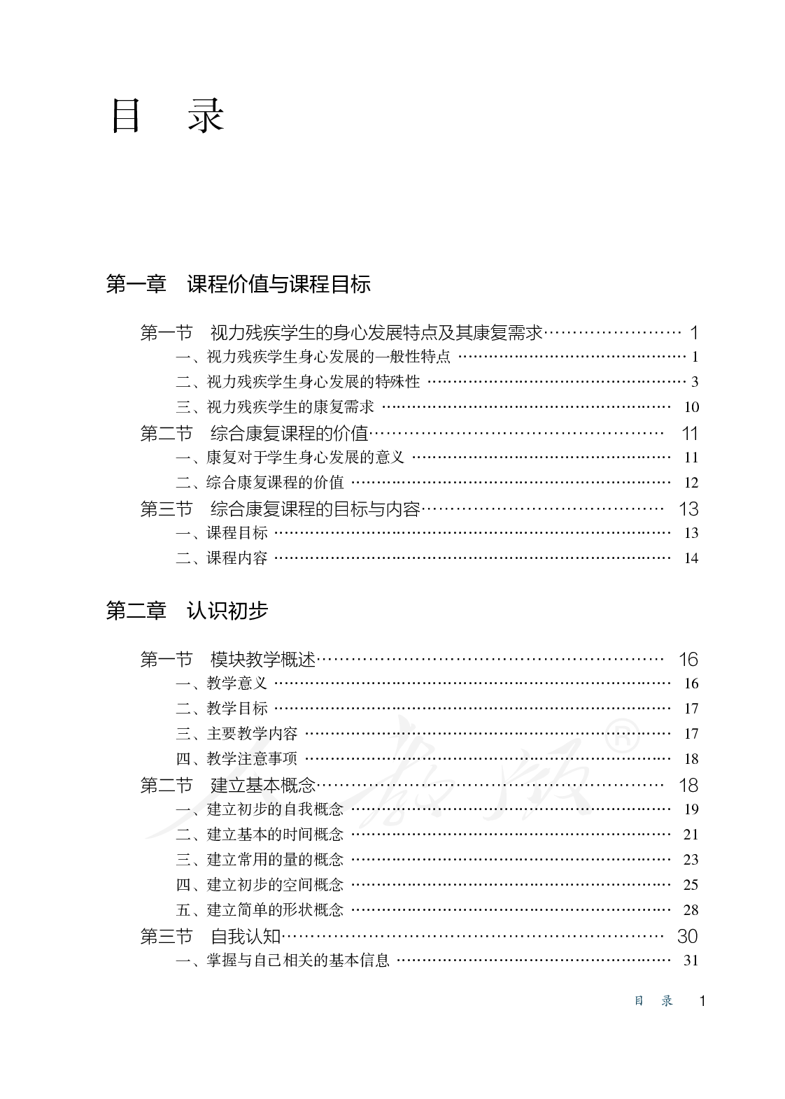 盲校义务教育实验教师教学用书综合康复一至三年级全一册.pdf 第6页