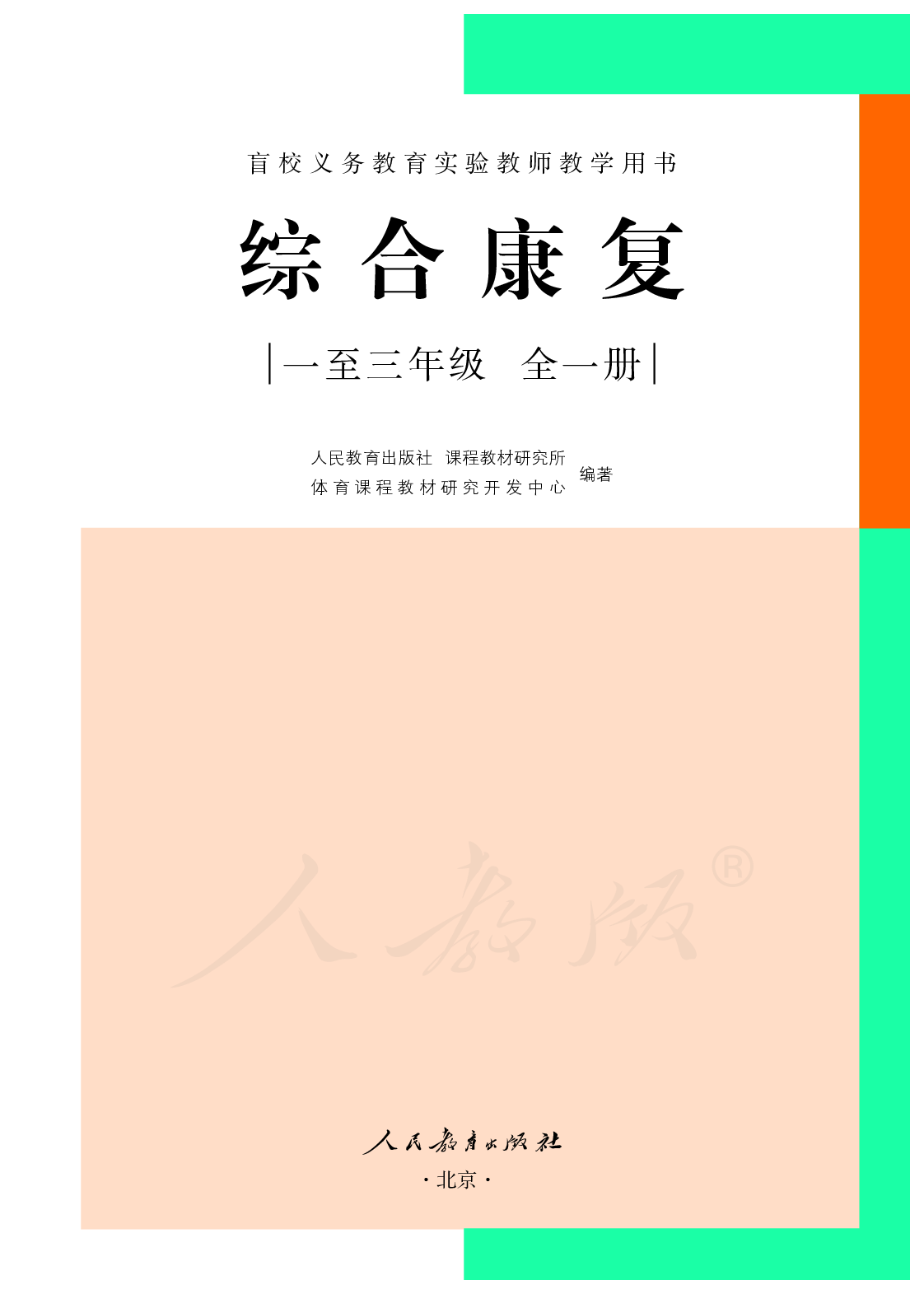 盲校义务教育实验教师教学用书综合康复一至三年级全一册.pdf 第2页