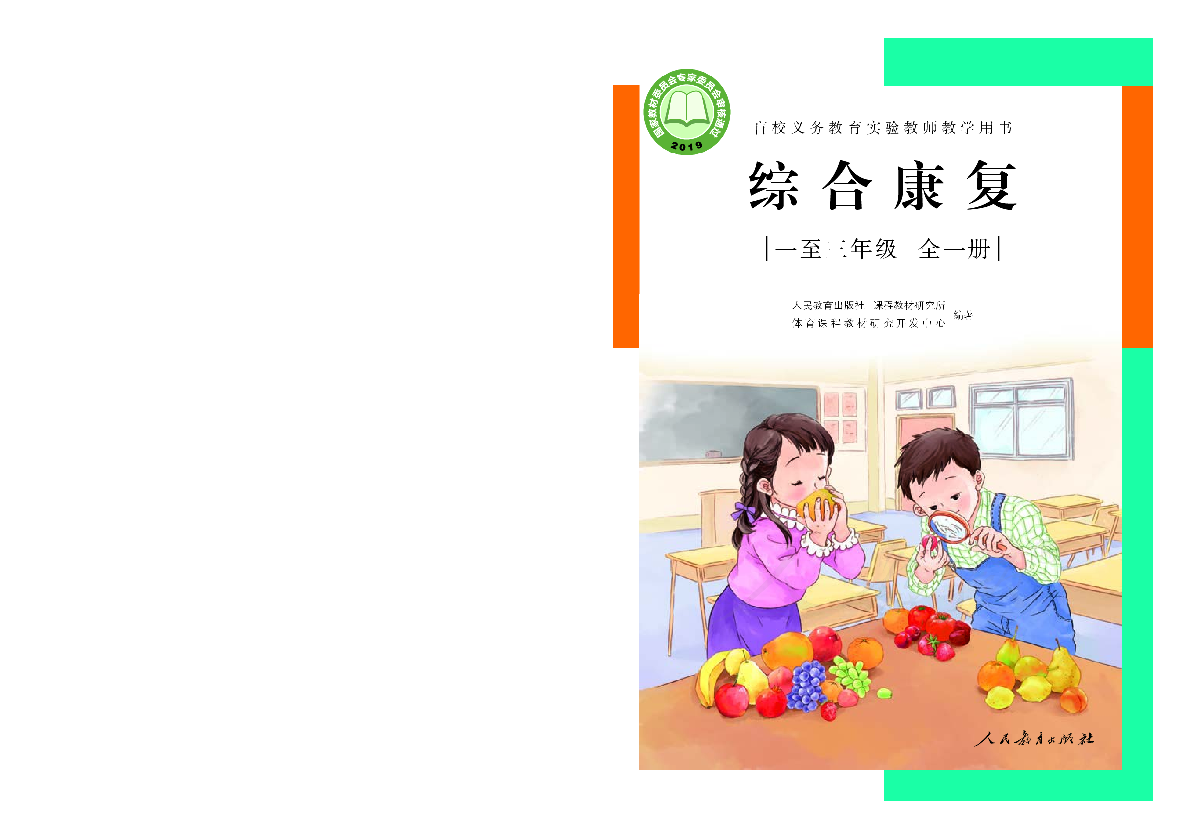 盲校义务教育实验教师教学用书综合康复一至三年级全一册.pdf 第1页