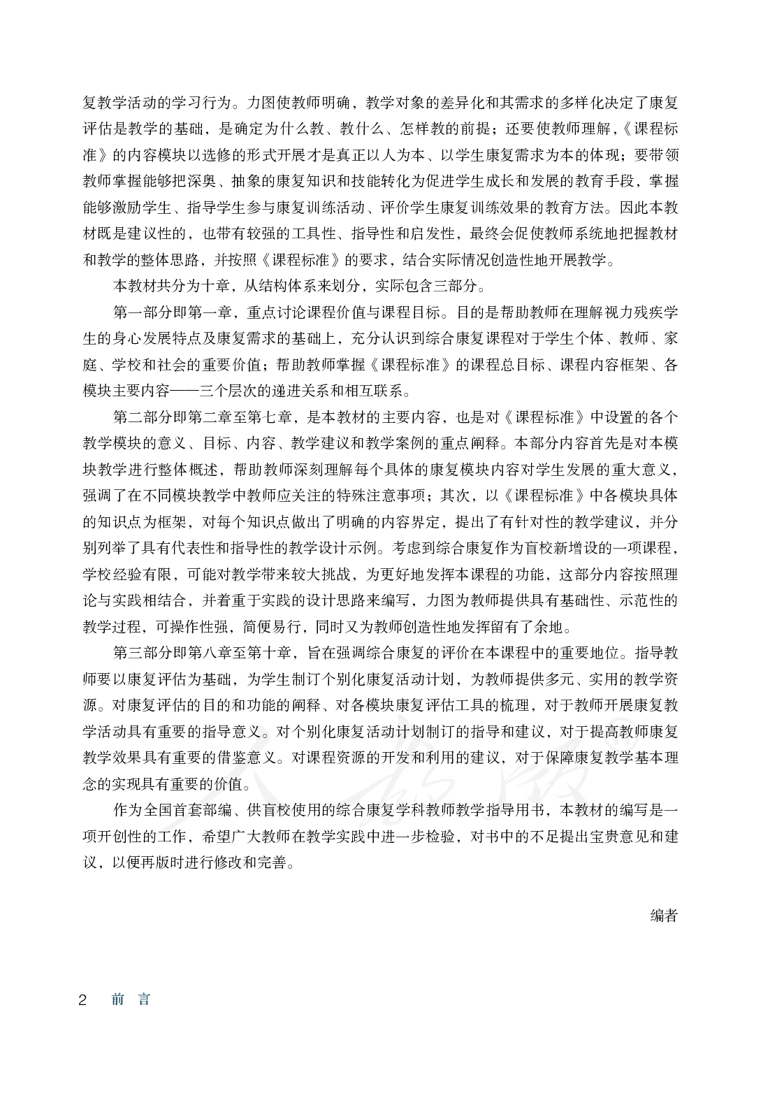盲校义务教育实验教师教学用书综合康复一至三年级全一册.pdf 第5页