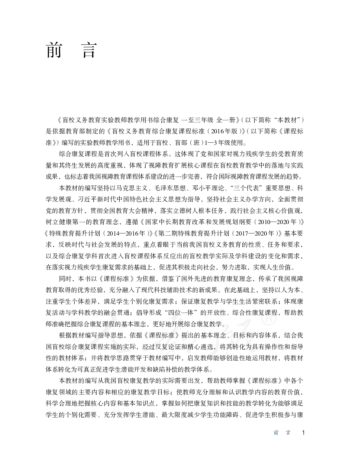 盲校义务教育实验教师教学用书综合康复一至三年级全一册.pdf 第4页
