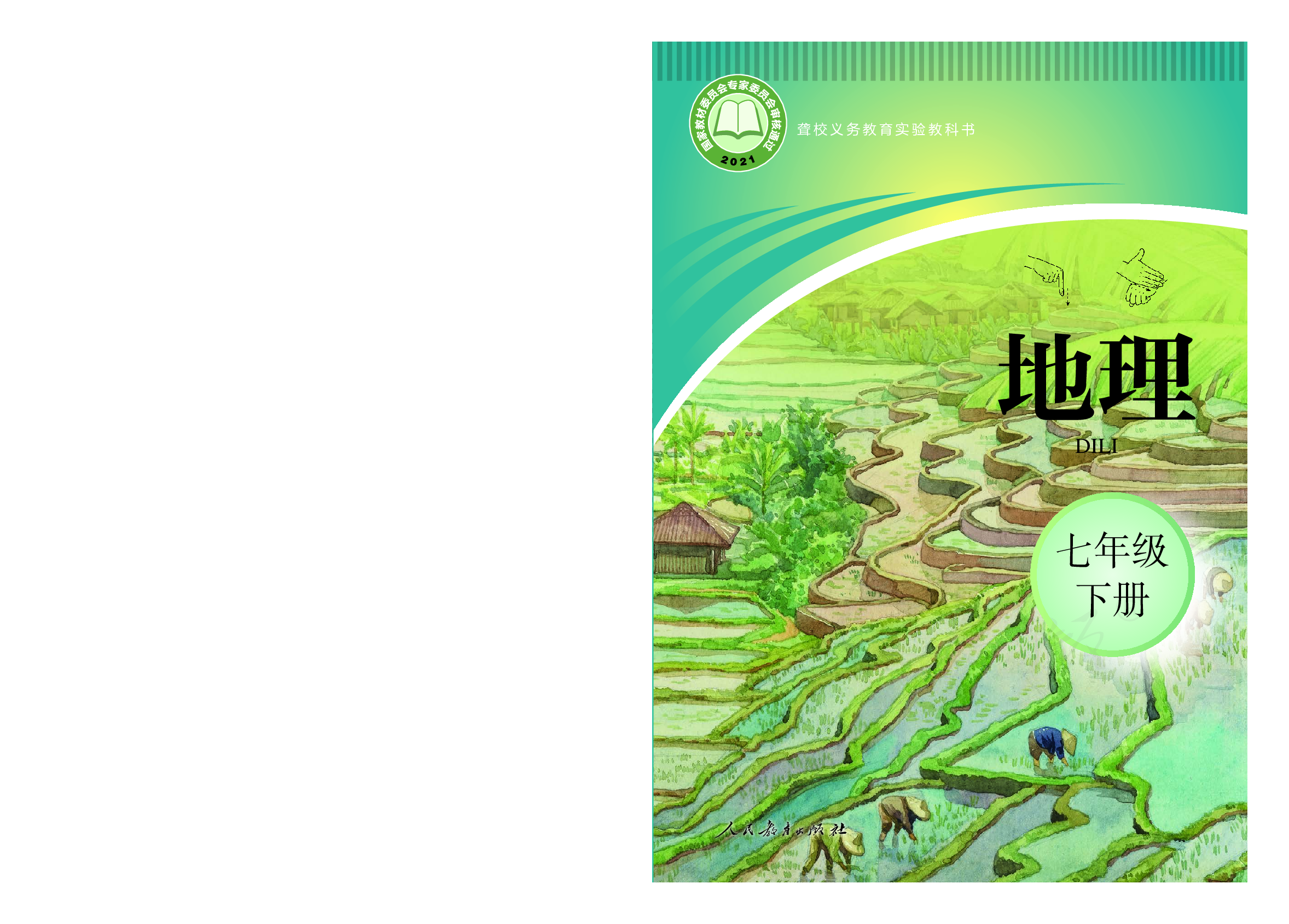 聋校义务教育实验教科书地理七年级下册.pdf 第1页