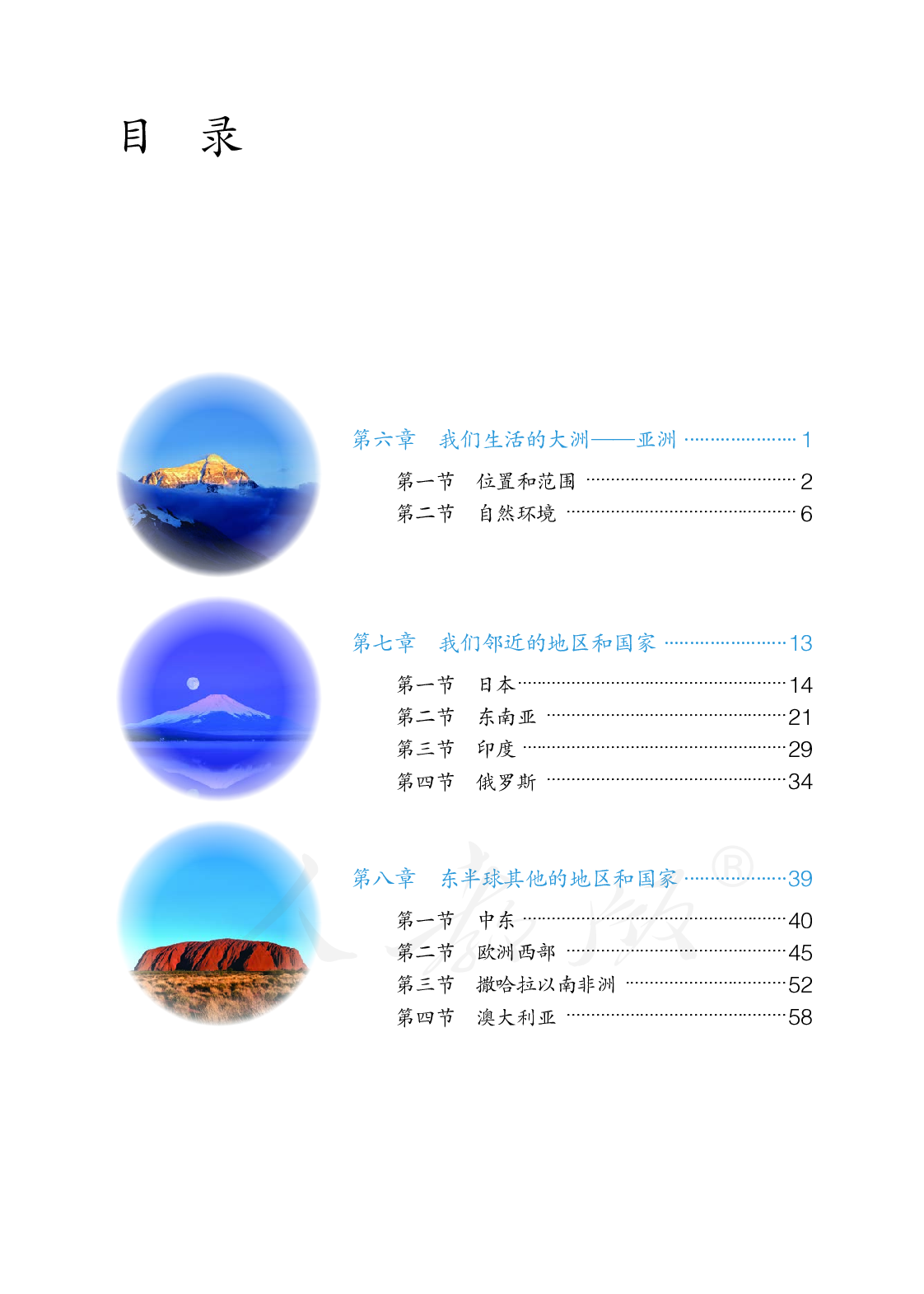 聋校义务教育实验教科书地理七年级下册.pdf 第4页
