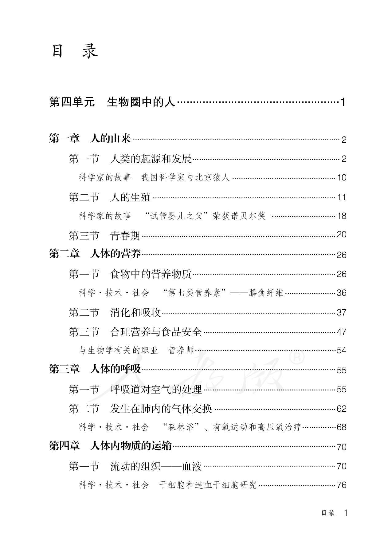盲校义务教育实验教科书生物学七年级下册（供低视力学生使用）.pdf 第4页