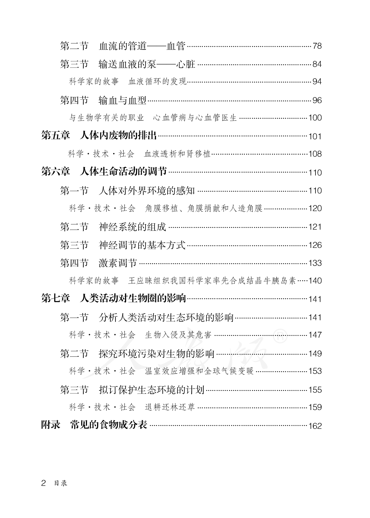 盲校义务教育实验教科书生物学七年级下册（供低视力学生使用）.pdf 第5页