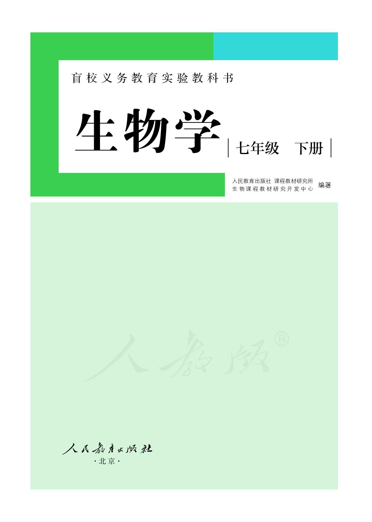 盲校义务教育实验教科书生物学七年级下册（供低视力学生使用）.pdf 第2页