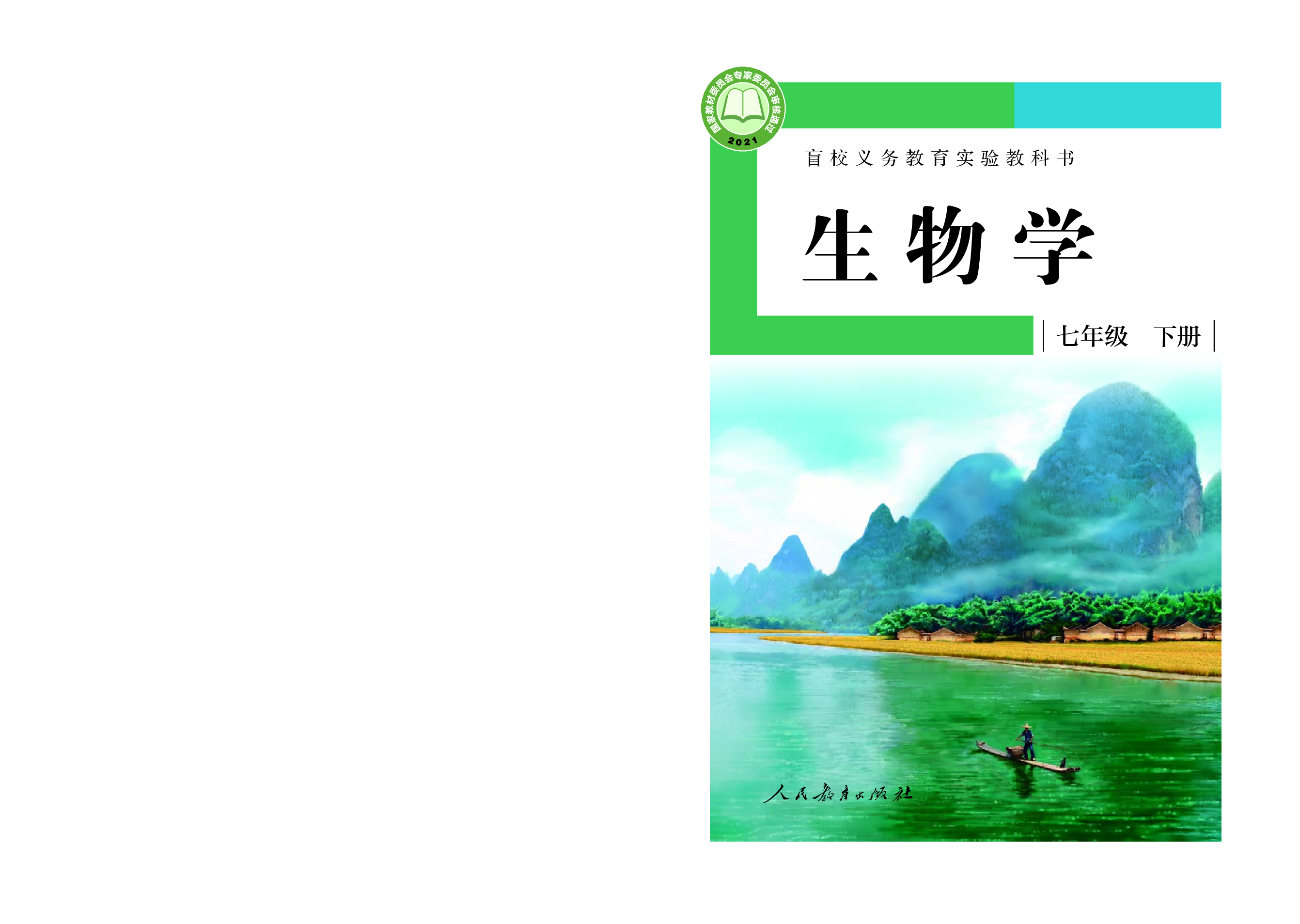 盲校义务教育实验教科书生物学七年级下册（供低视力学生使用）.pdf 第1页