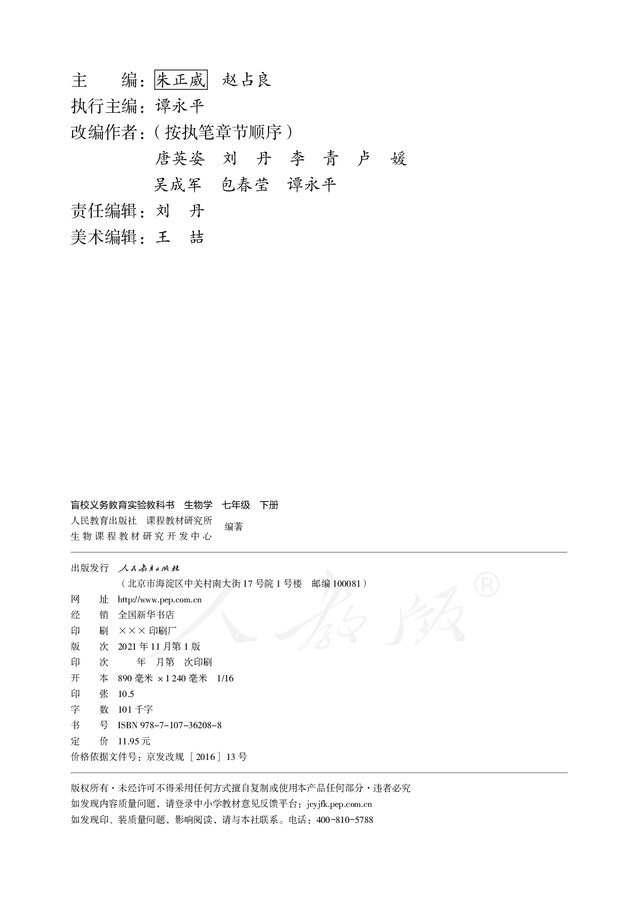 盲校义务教育实验教科书生物学七年级下册（供低视力学生使用）.pdf 第3页