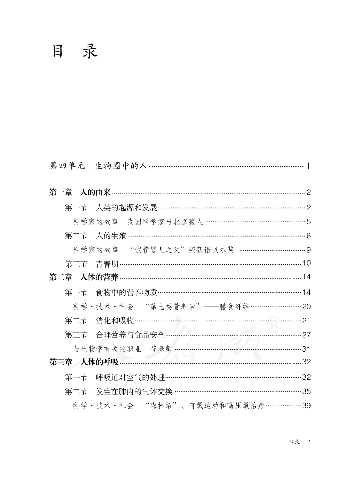 盲校义务教育实验教科书生物学七年级下册（盲文版）.pdf 第3页