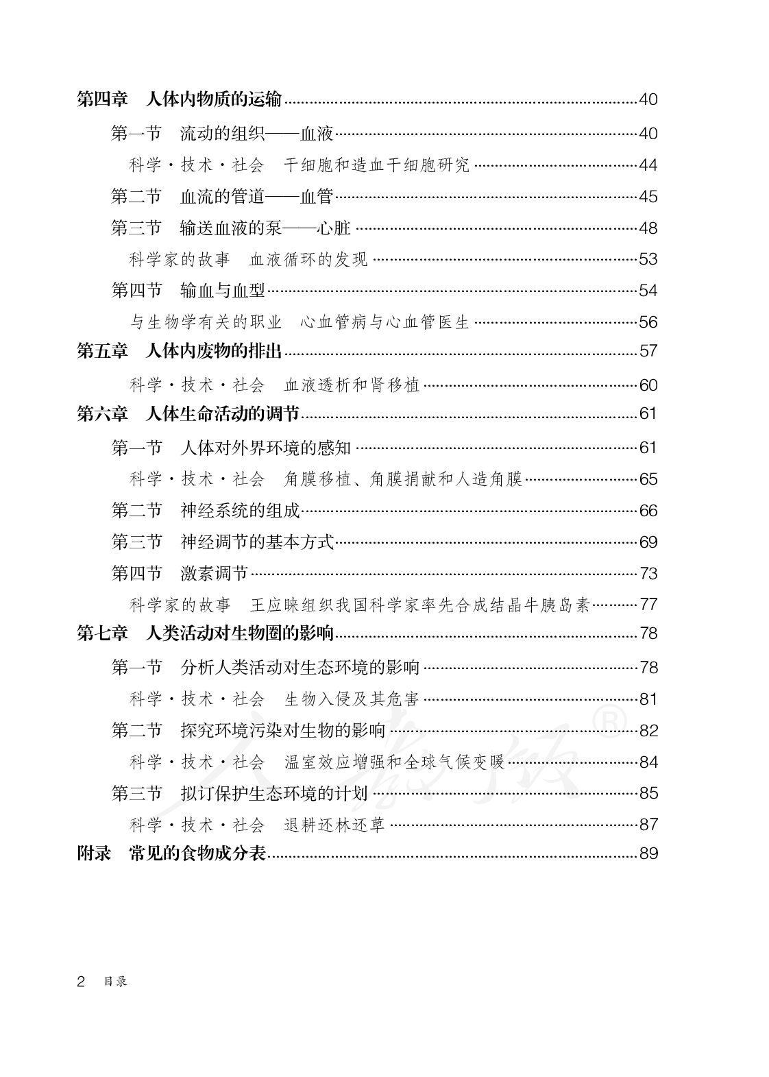盲校义务教育实验教科书生物学七年级下册（盲文版）.pdf 第4页
