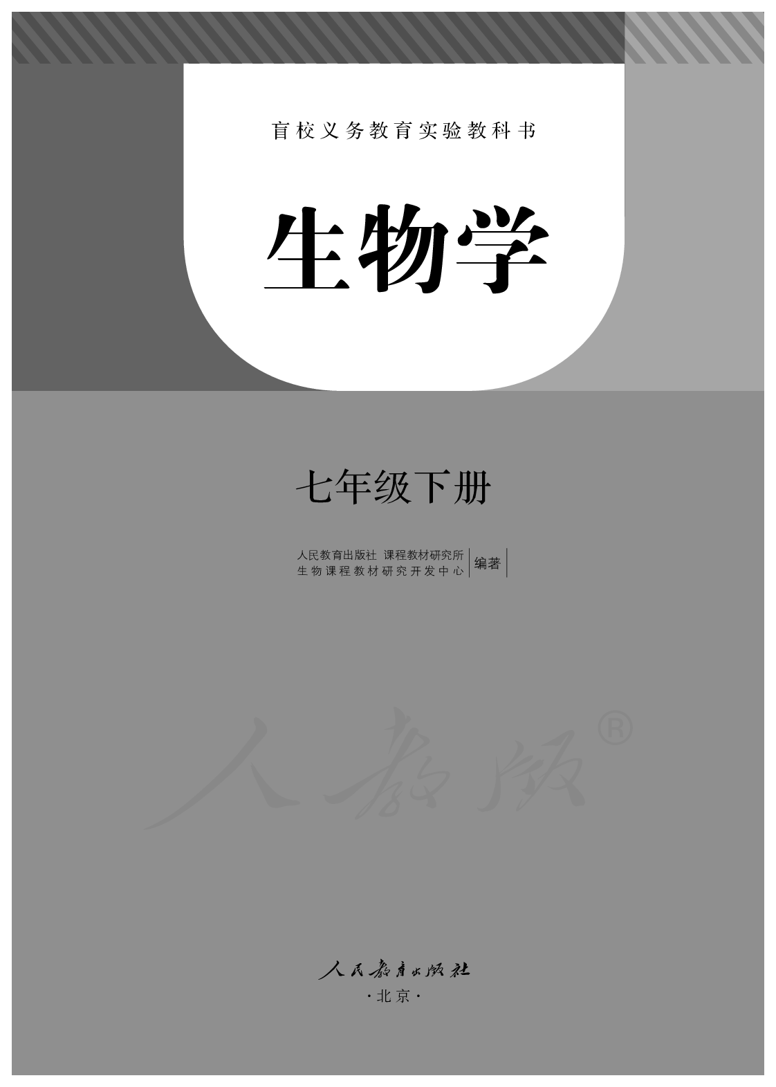 盲校义务教育实验教科书生物学七年级下册（盲文版）.pdf 第1页