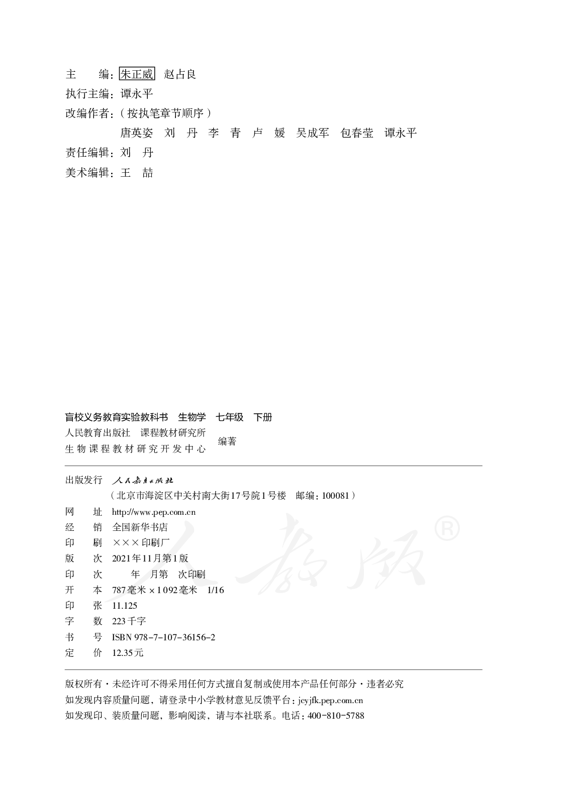 盲校义务教育实验教科书生物学七年级下册（盲文版）.pdf 第2页
