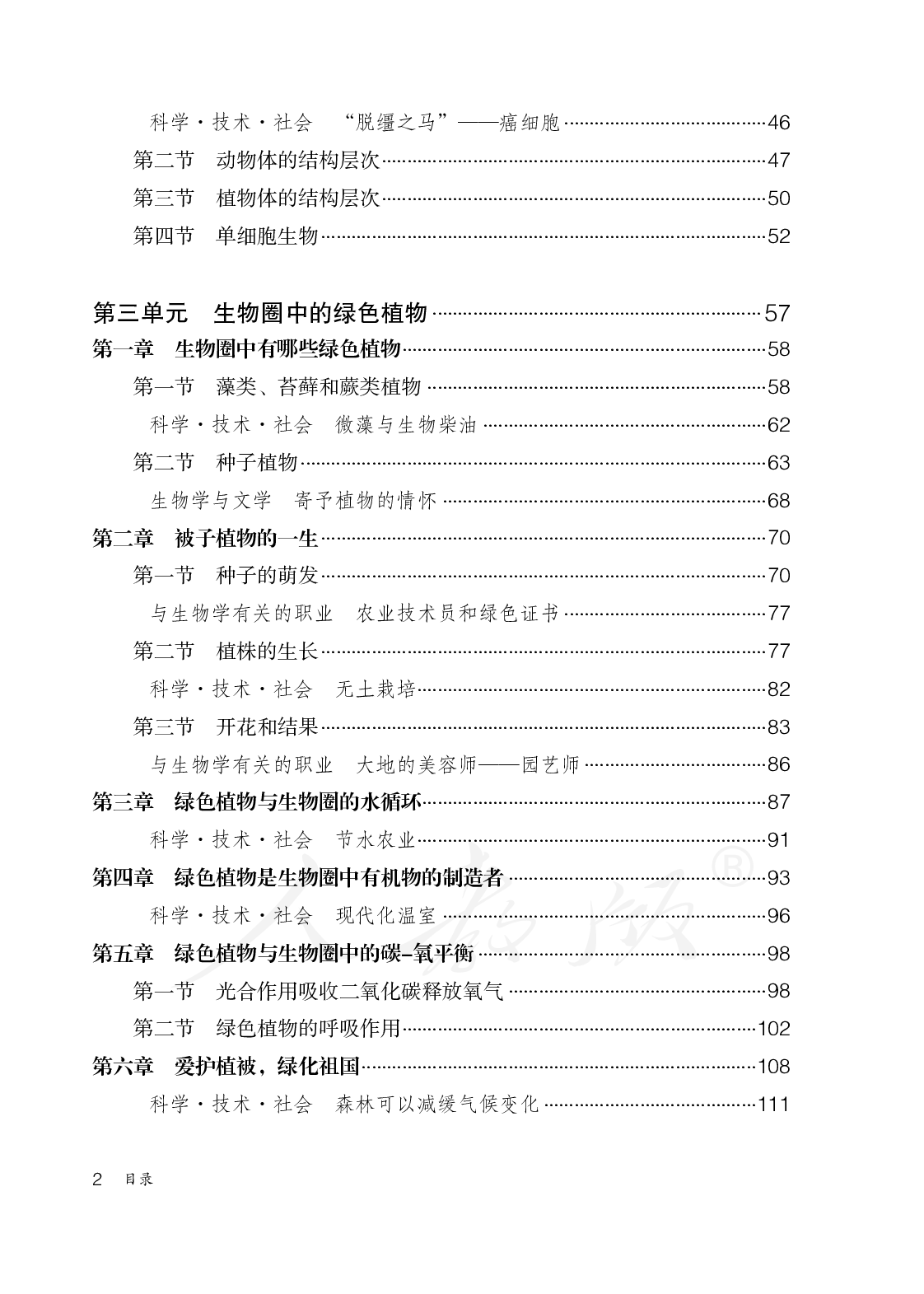盲校义务教育实验教科书生物学七年级上册.pdf 第4页