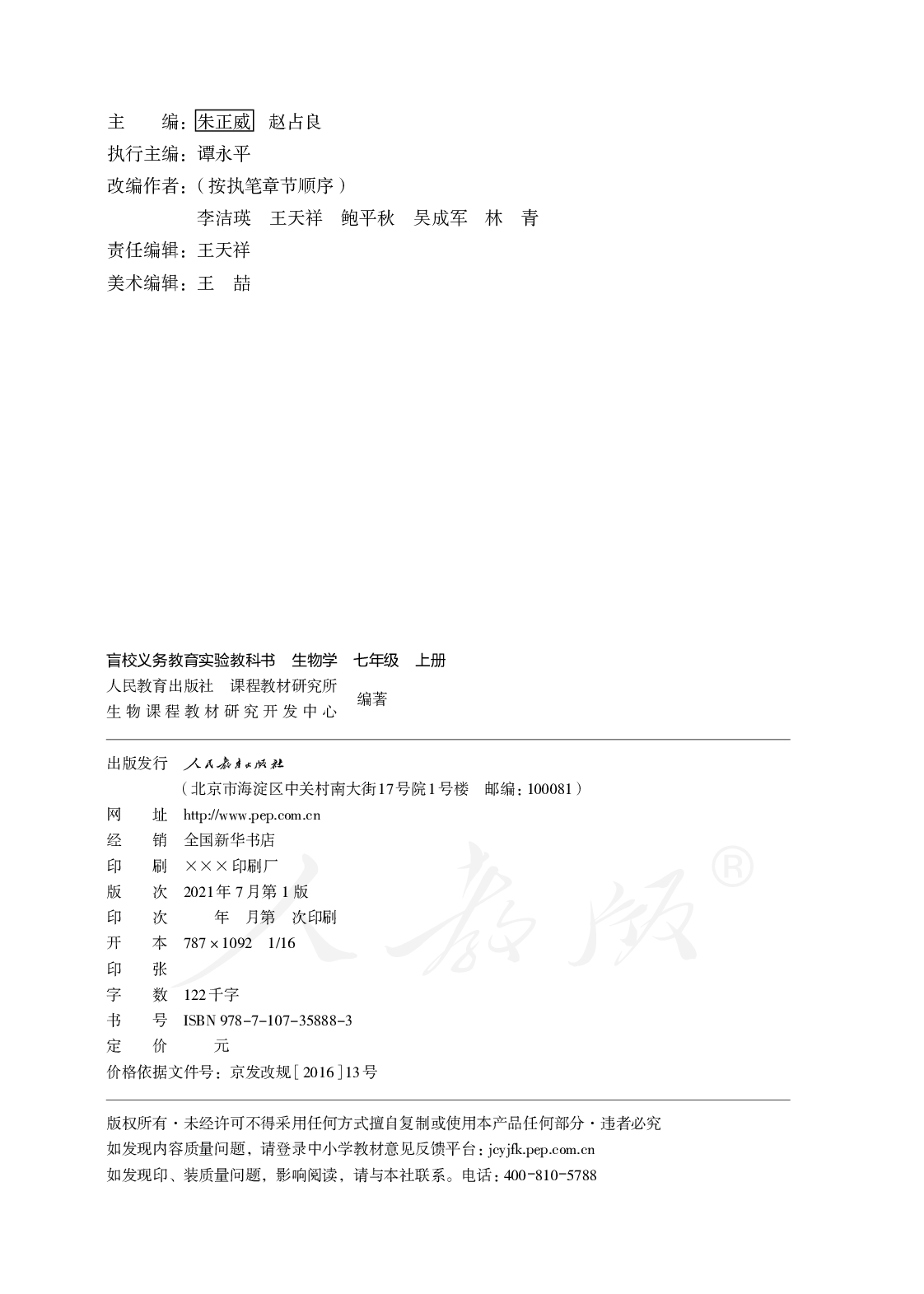 盲校义务教育实验教科书生物学七年级上册.pdf 第2页
