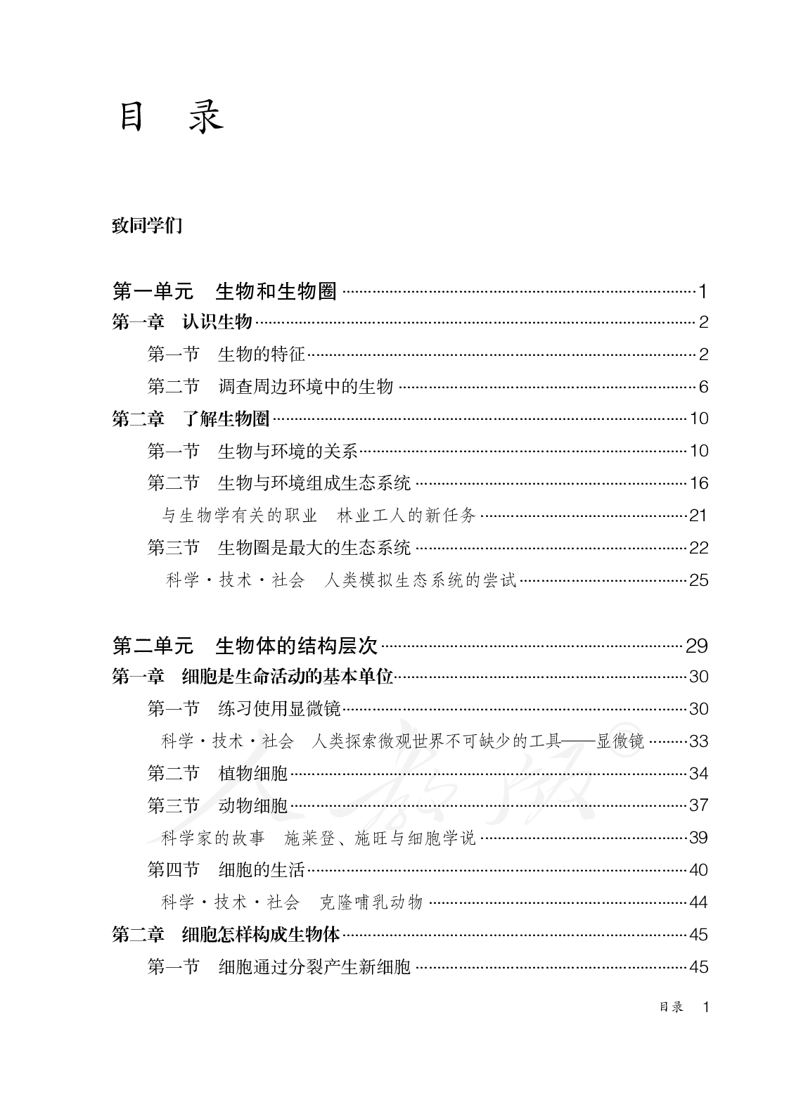 盲校义务教育实验教科书生物学七年级上册.pdf 第3页