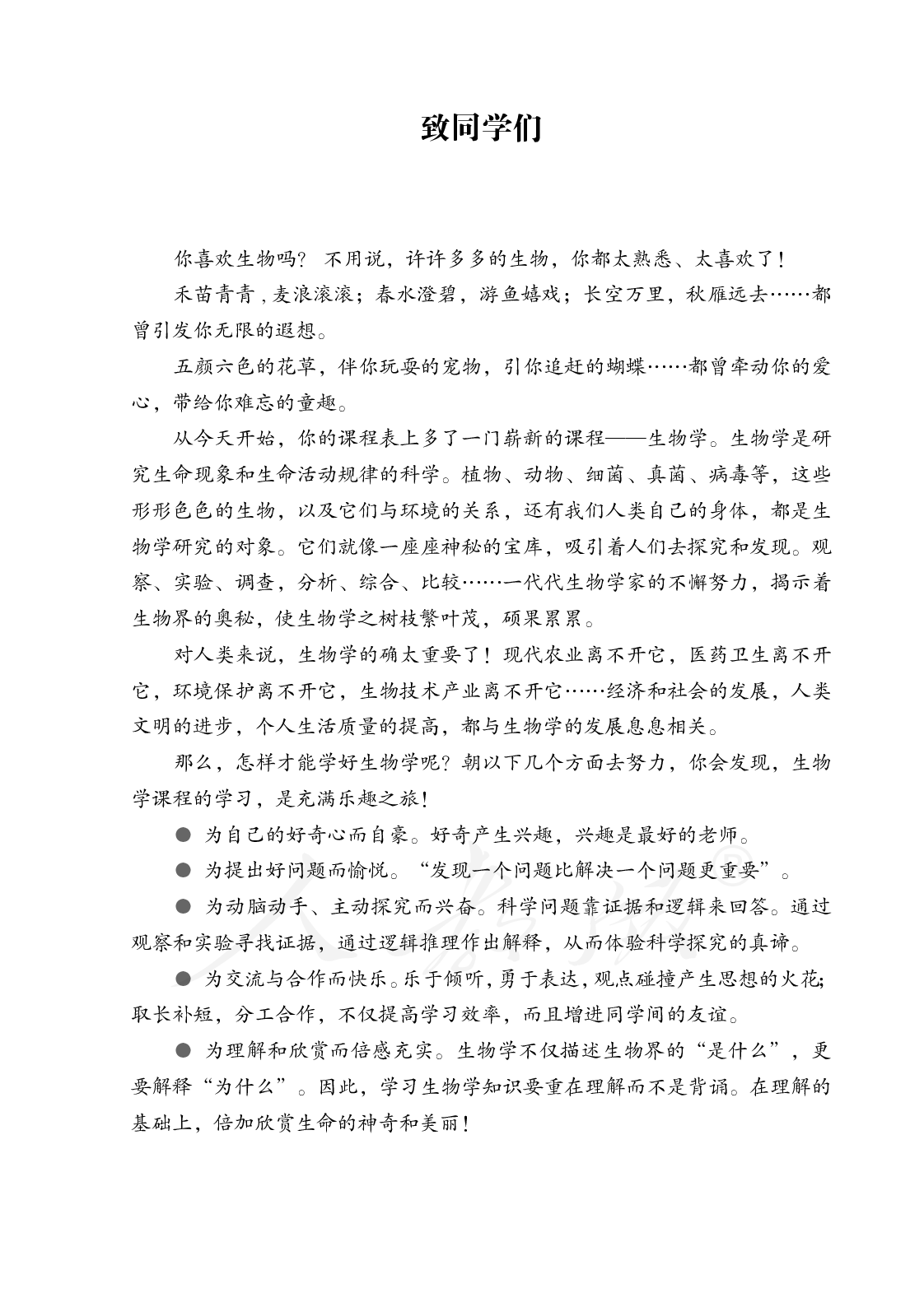 盲校义务教育实验教科书生物学七年级上册.pdf 第5页