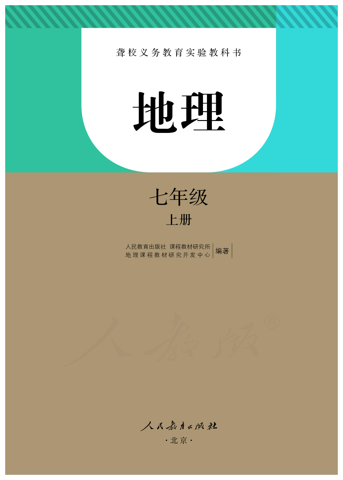 聋校义务教育实验教科书地理七年级上册.pdf 第2页