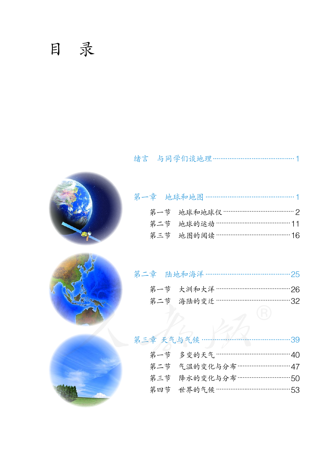 聋校义务教育实验教科书地理七年级上册.pdf 第4页