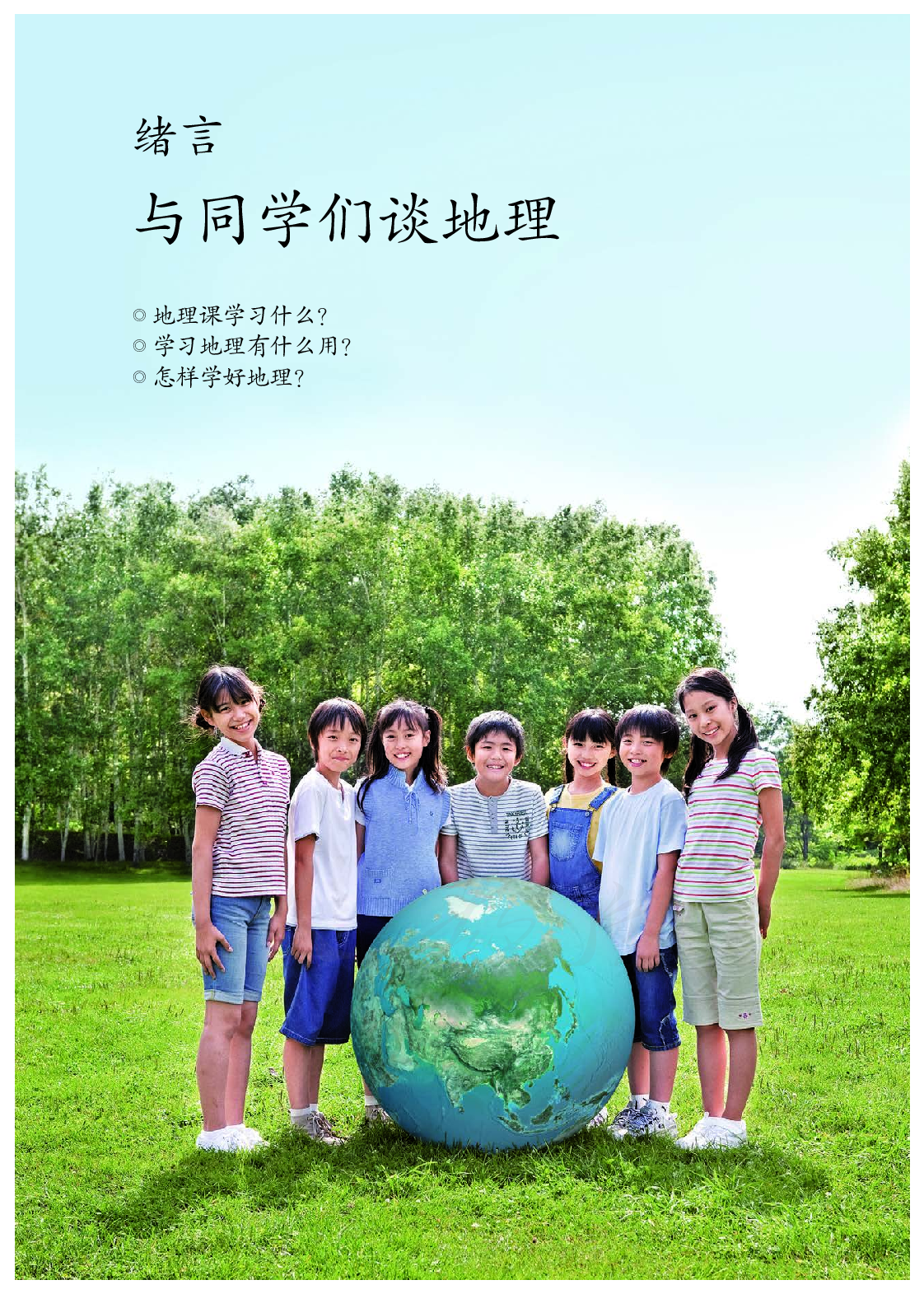 聋校义务教育实验教科书地理七年级上册.pdf 第6页