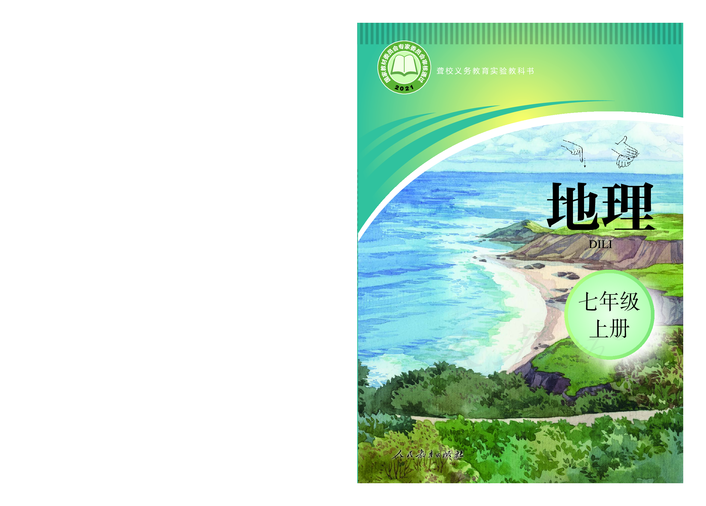 聋校义务教育实验教科书地理七年级上册.pdf 第1页