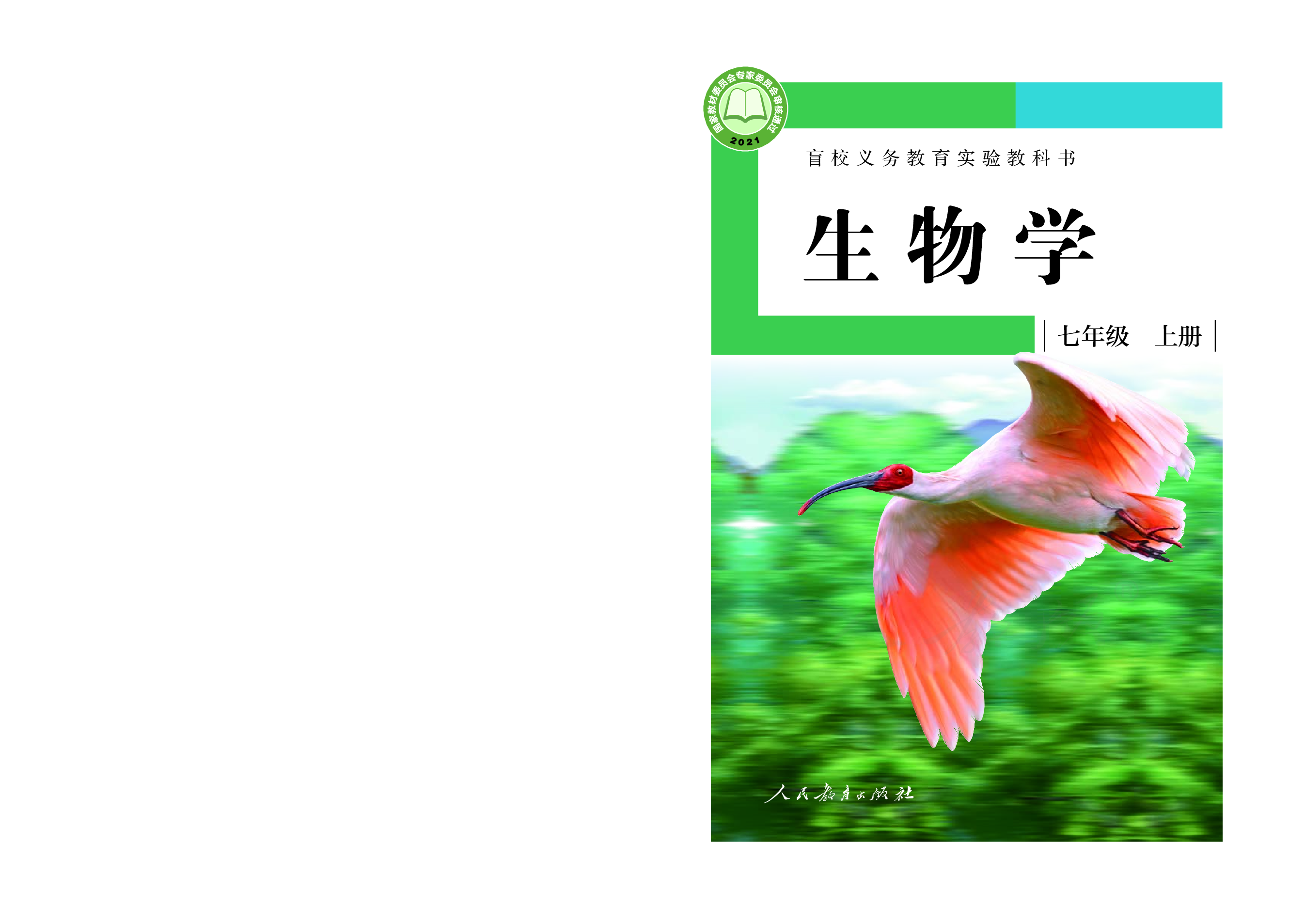 盲校义务教育实验教科书生物学七年级上册（供低视力学生使用）.pdf 第1页