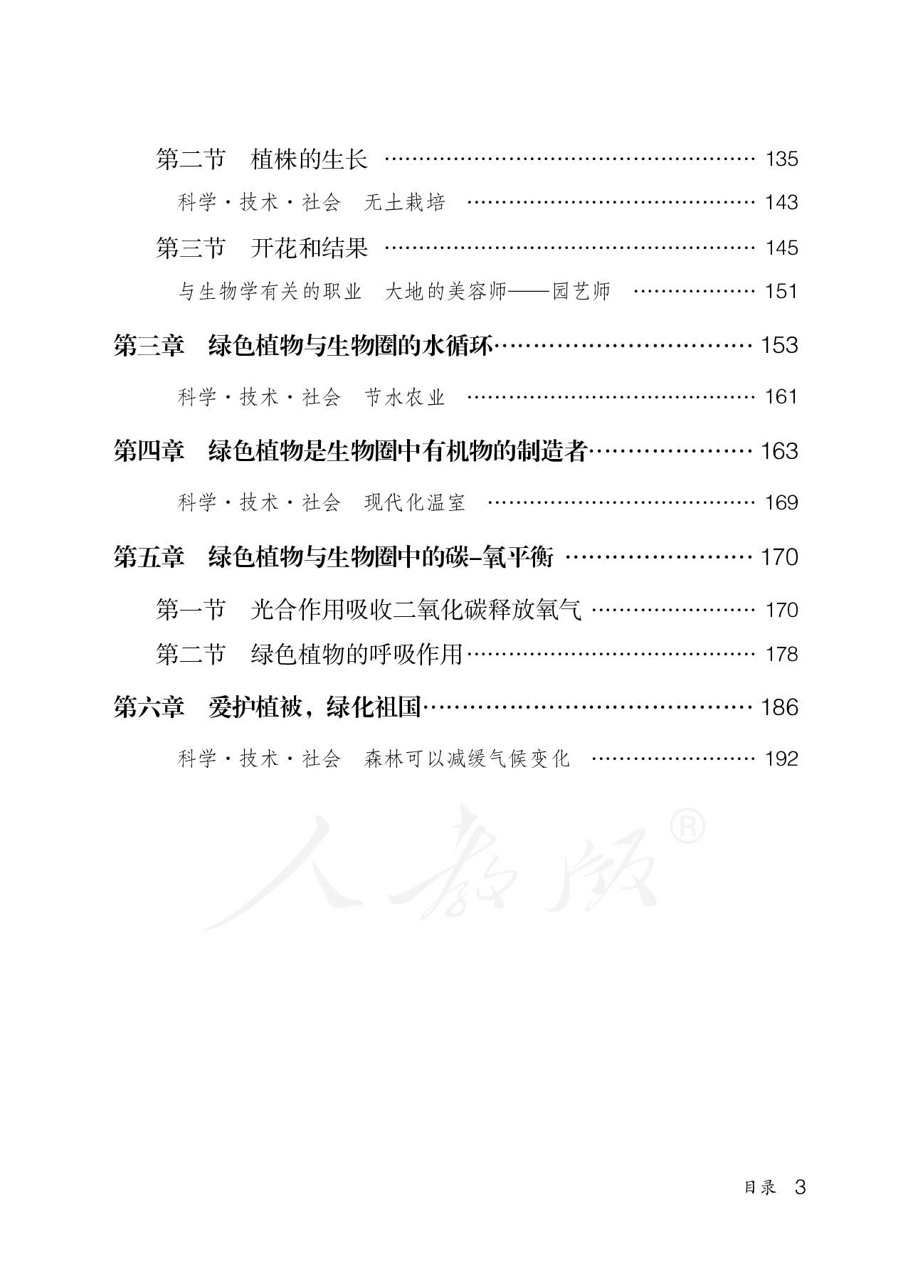 盲校义务教育实验教科书生物学七年级上册（供低视力学生使用）.pdf 第6页