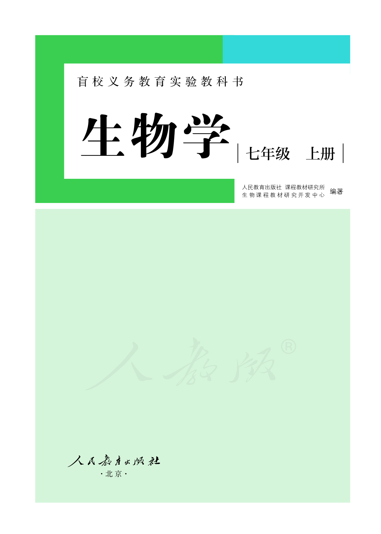 盲校义务教育实验教科书生物学七年级上册（供低视力学生使用）.pdf 第2页