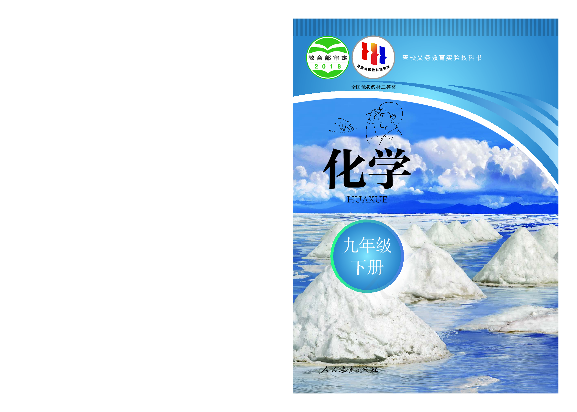 聋校义务教育实验教科书化学九年级下册.pdf 第1页