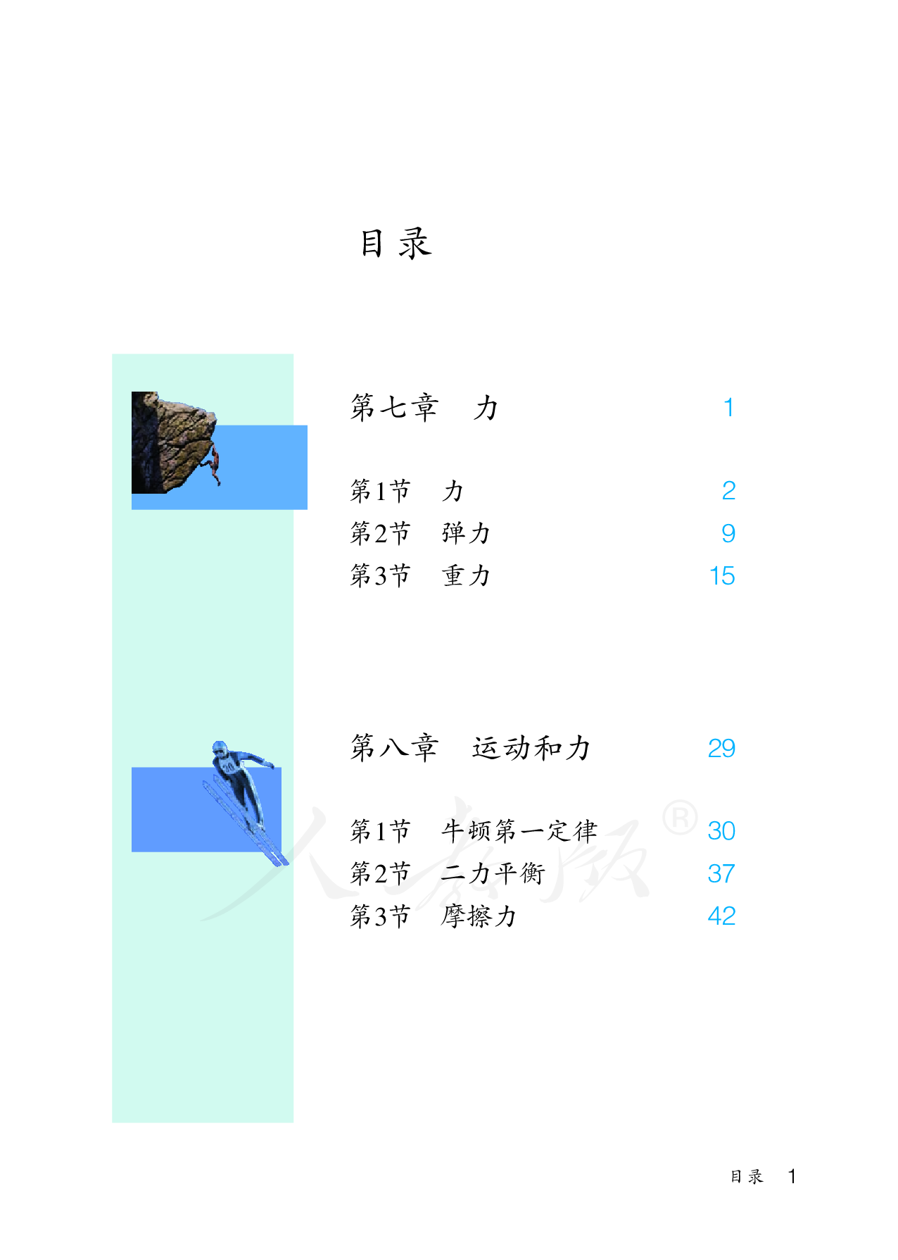 盲校义务教育实验教科书物理八年级下册(供低视力使用).pdf 第4页