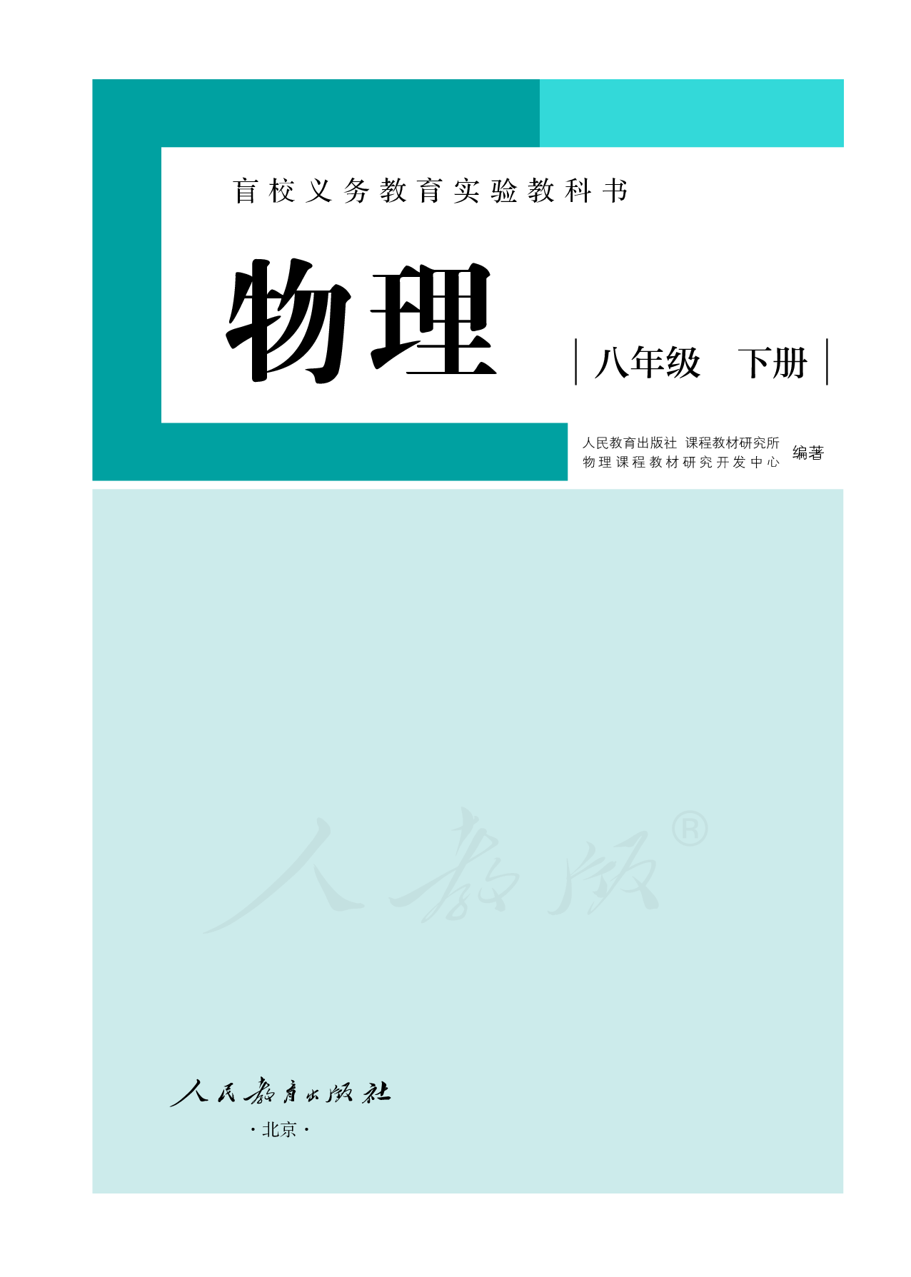 盲校义务教育实验教科书物理八年级下册(供低视力使用).pdf 第2页