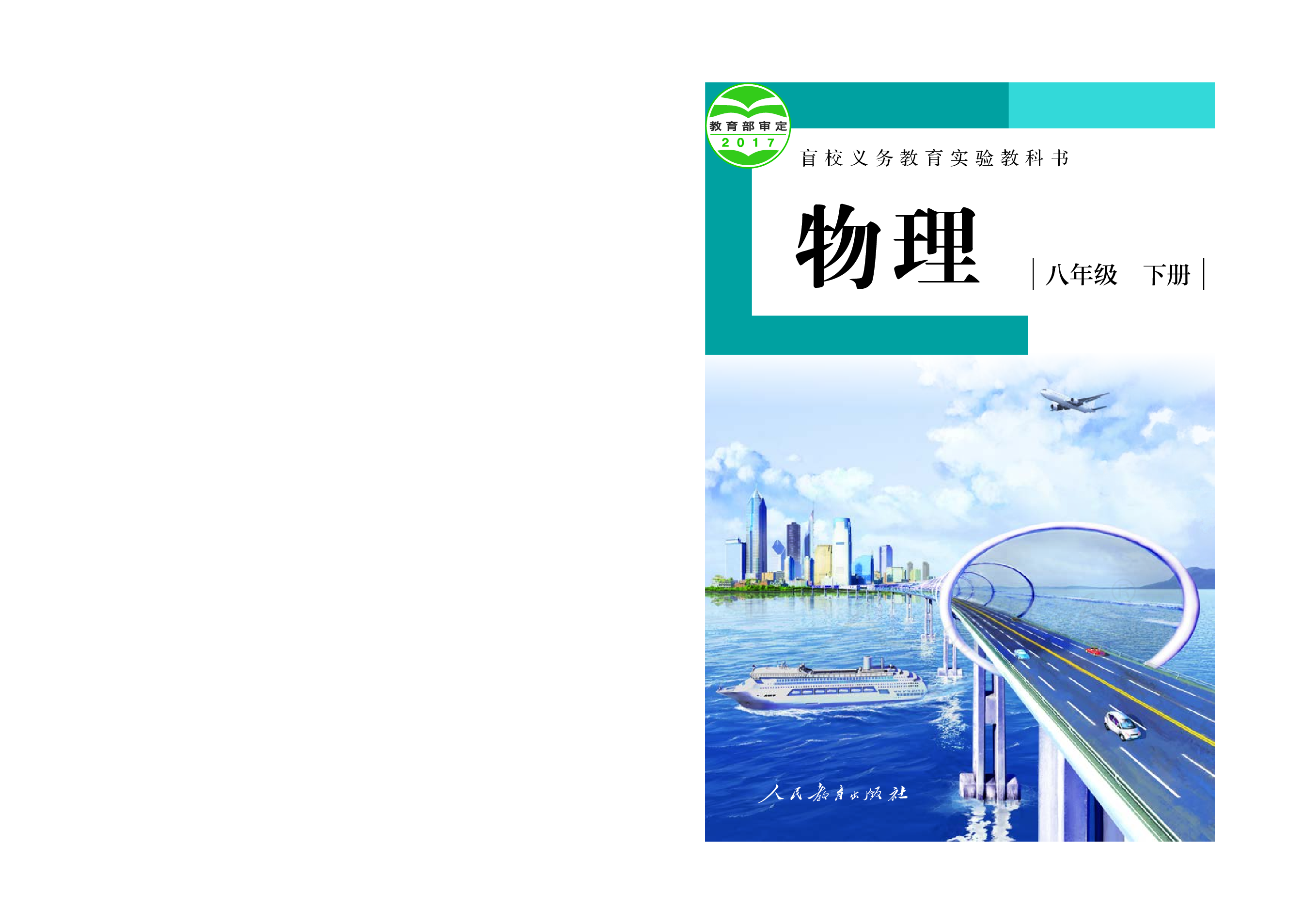 盲校义务教育实验教科书物理八年级下册(供低视力使用).pdf 第1页