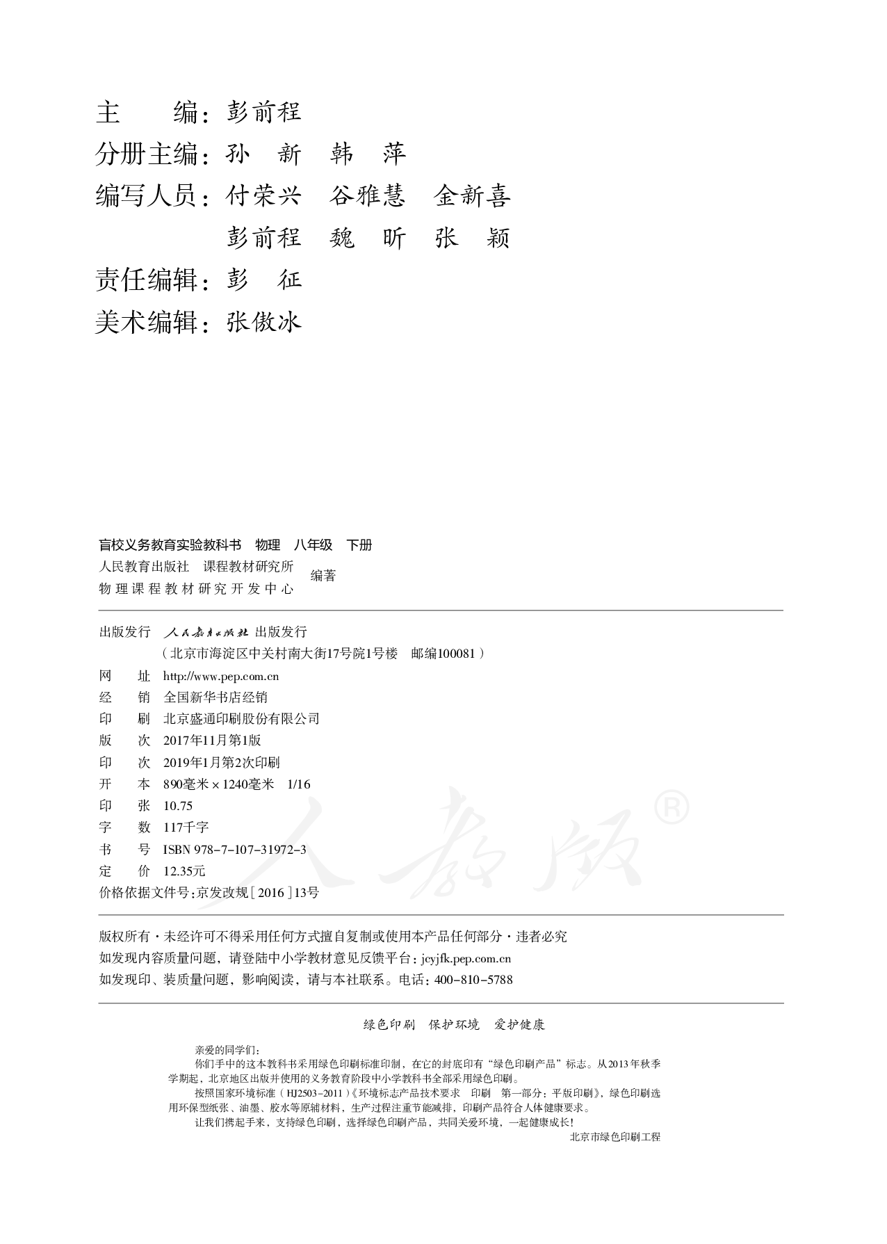 盲校义务教育实验教科书物理八年级下册(供低视力使用).pdf 第3页
