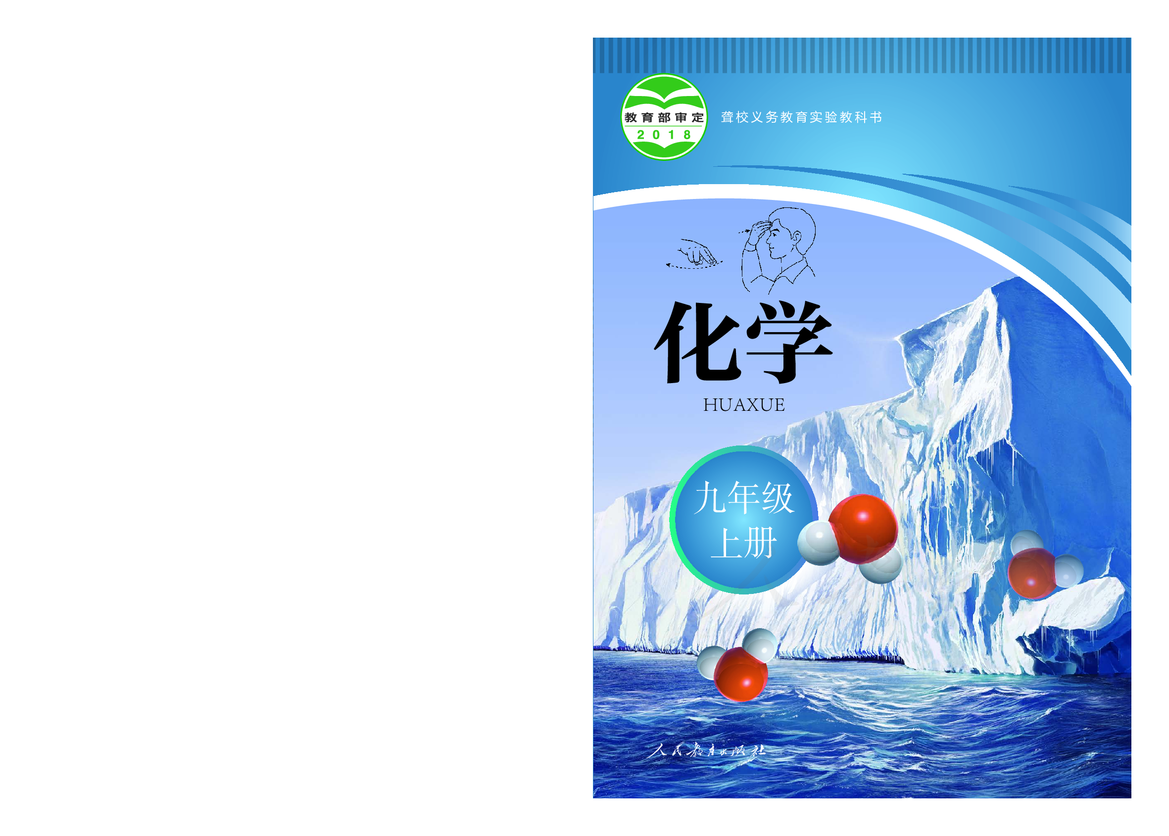 聋校义务教育实验教科书化学九年级上册.pdf 第1页