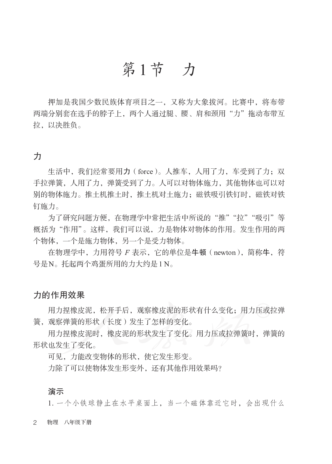 盲校义务教育实验教科书物理八年级下册.pdf 第5页