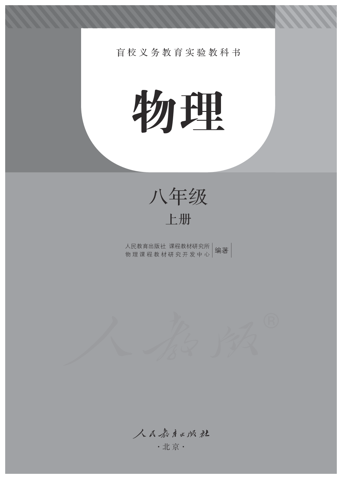 盲校义务教育实验教科书物理八年级上册.pdf 第1页