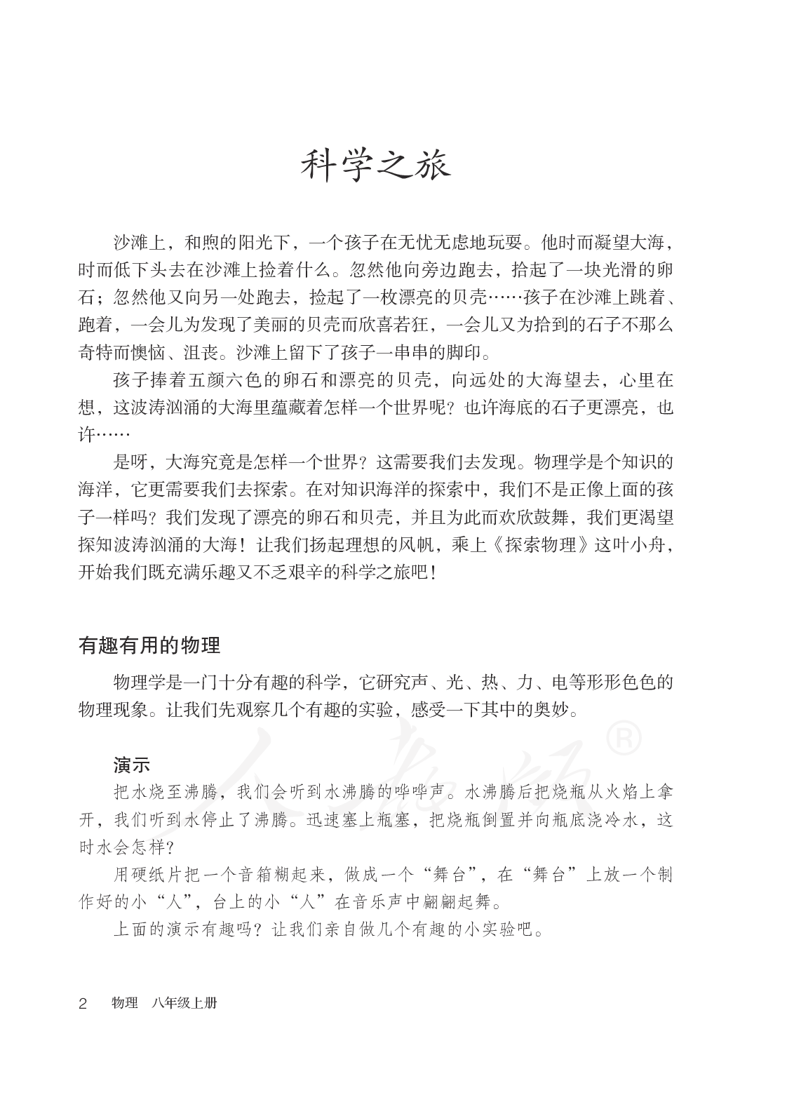 盲校义务教育实验教科书物理八年级上册.pdf 第6页