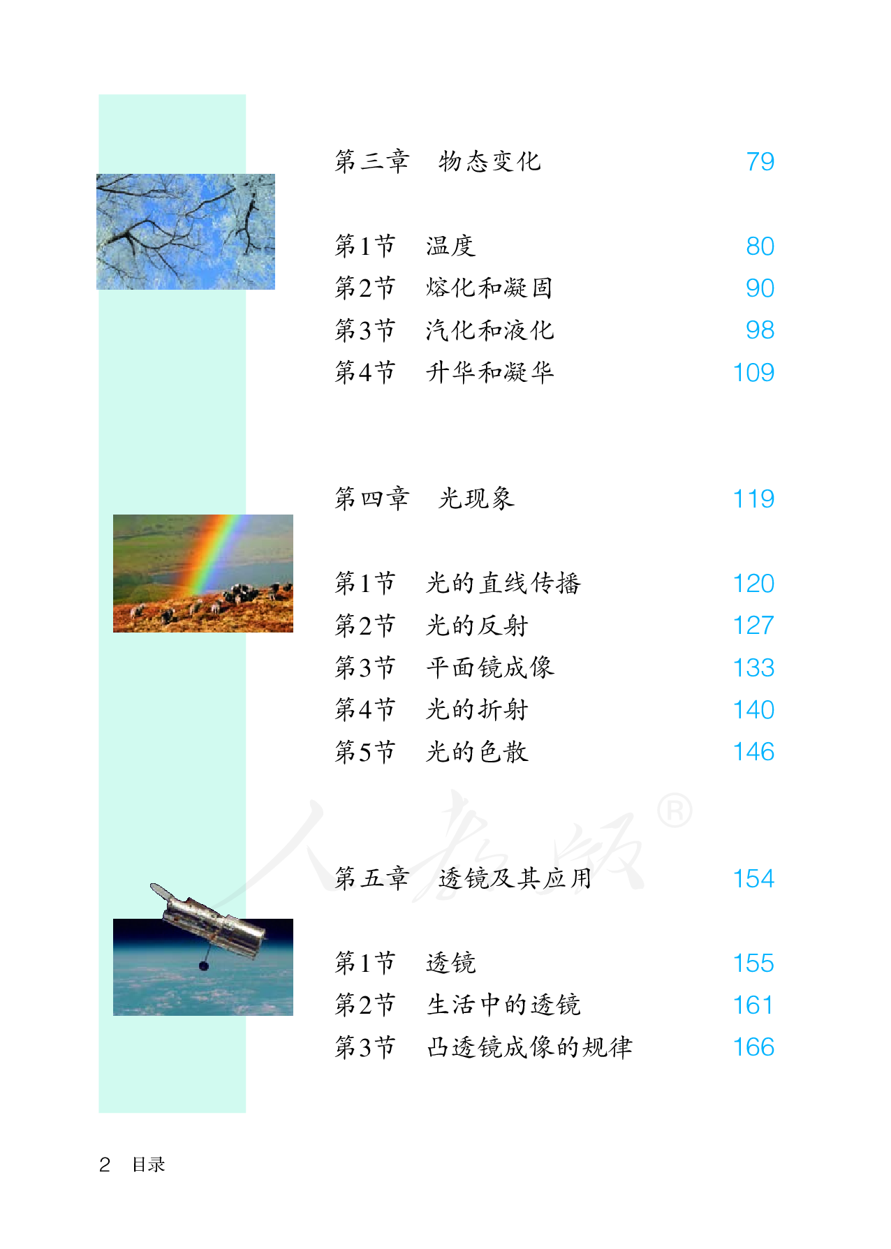 盲校义务教育实验教科书物理八年级上册（供低视力生使用）.pdf 第5页