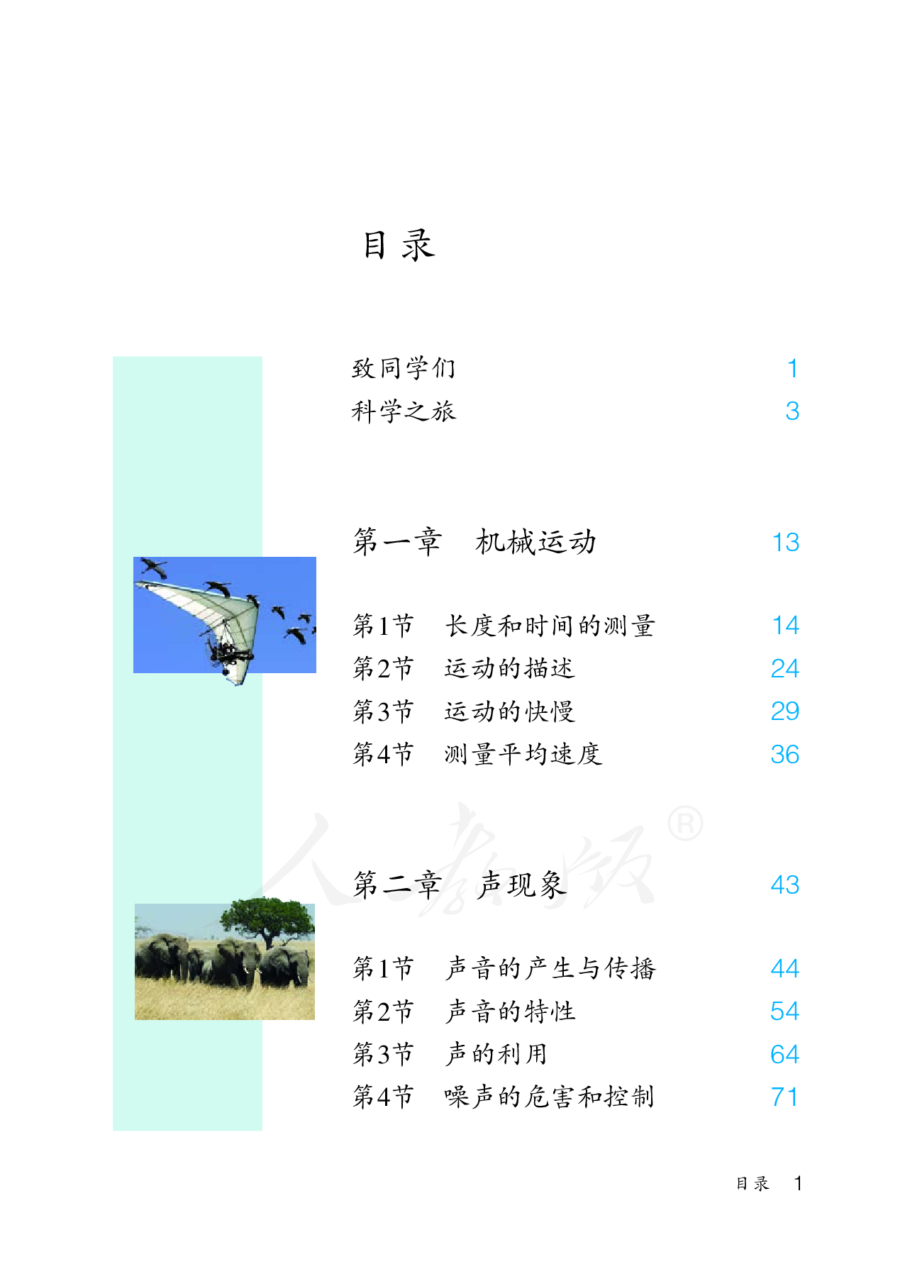 盲校义务教育实验教科书物理八年级上册（供低视力生使用）.pdf 第4页