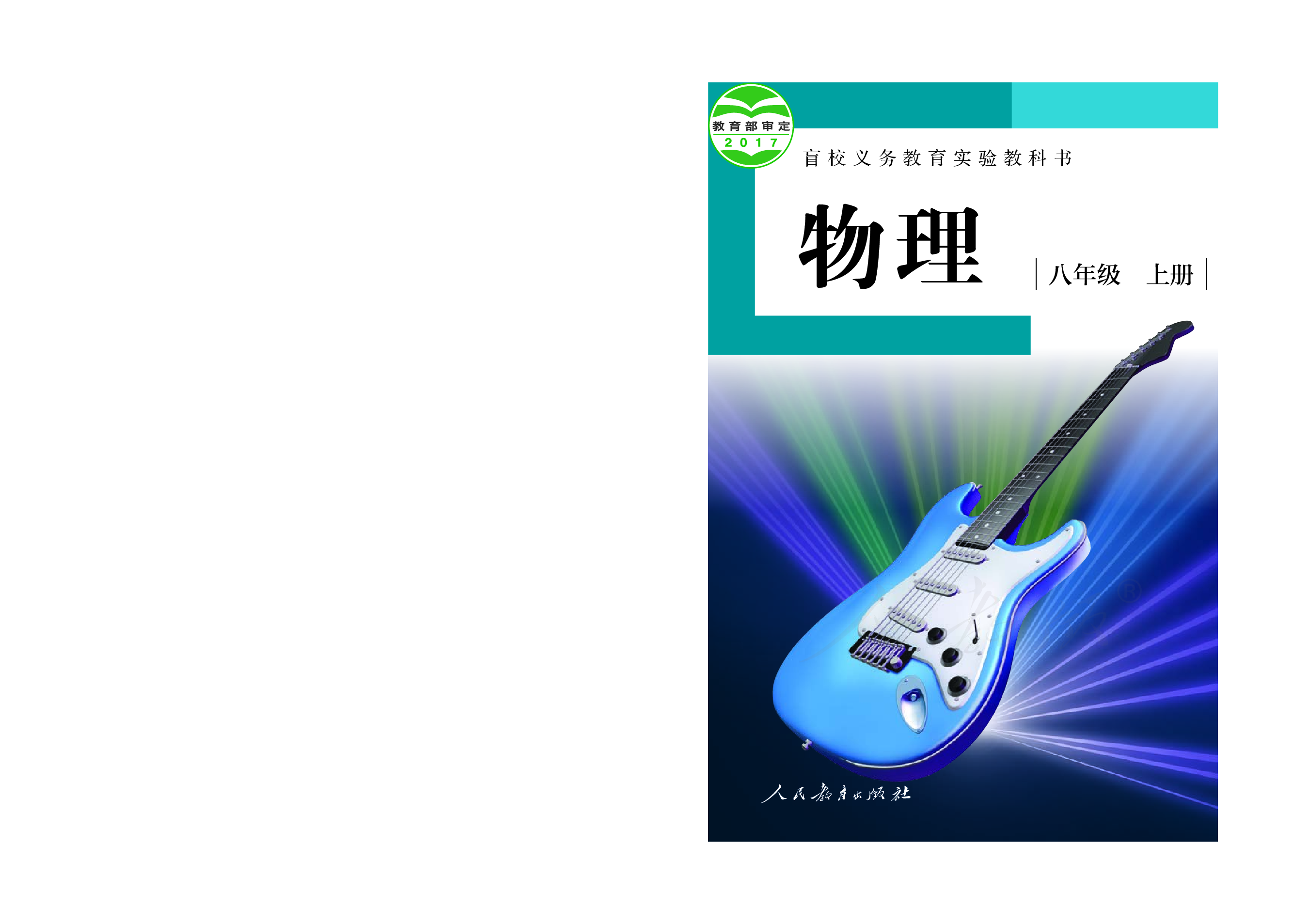 盲校义务教育实验教科书物理八年级上册（供低视力生使用）.pdf 第1页