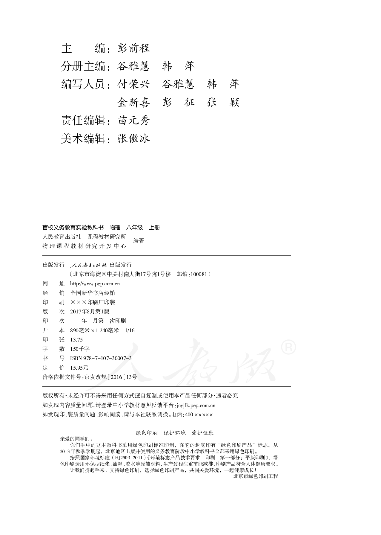 盲校义务教育实验教科书物理八年级上册（供低视力生使用）.pdf 第3页